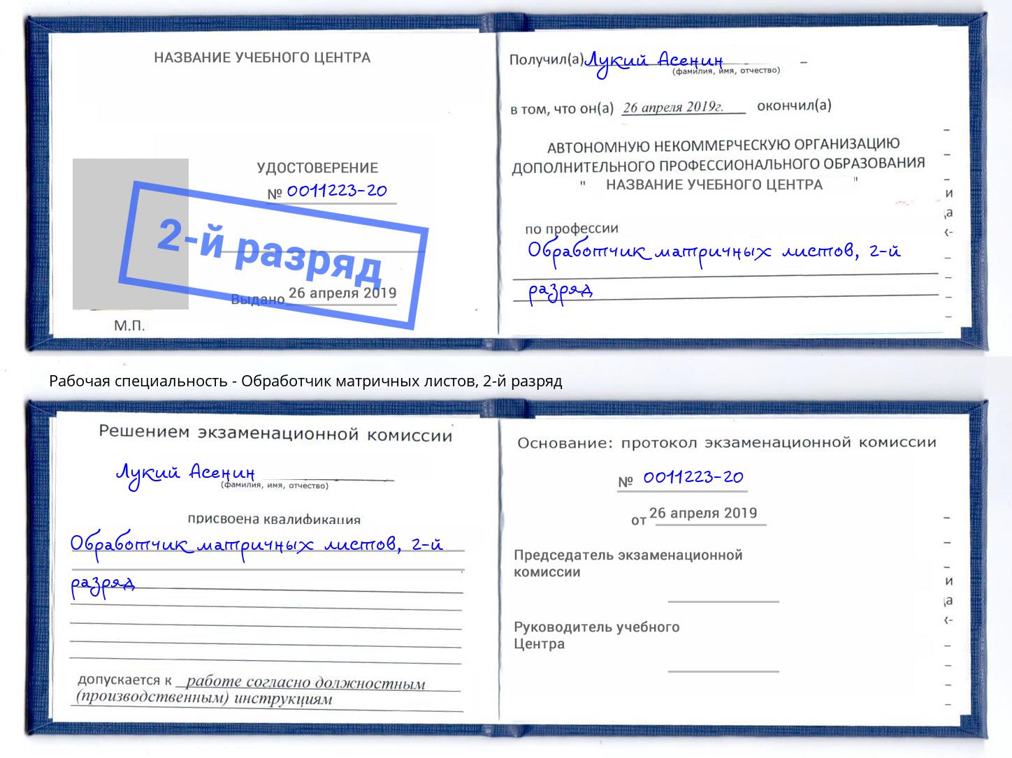 корочка 2-й разряд Обработчик матричных листов Лениногорск