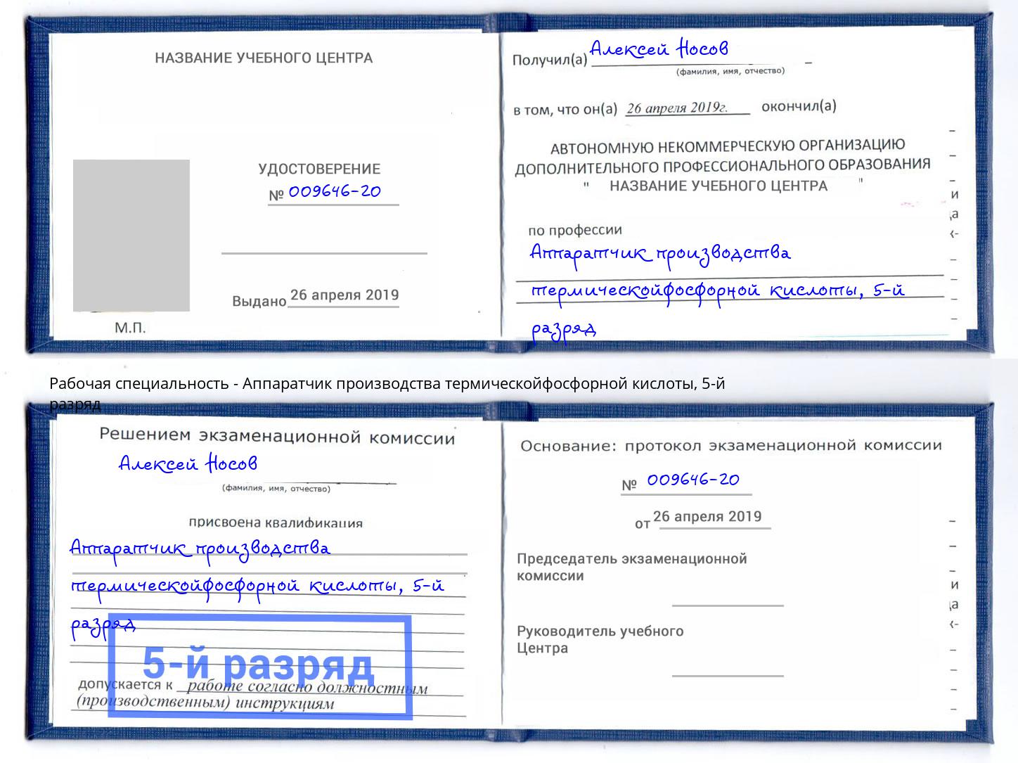 корочка 5-й разряд Аппаратчик производства термическойфосфорной кислоты Лениногорск