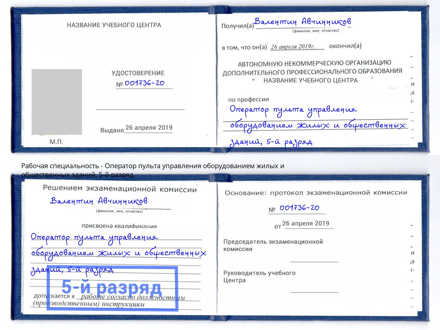 корочка 5-й разряд Оператор пульта управления оборудованием жилых и общественных зданий Лениногорск