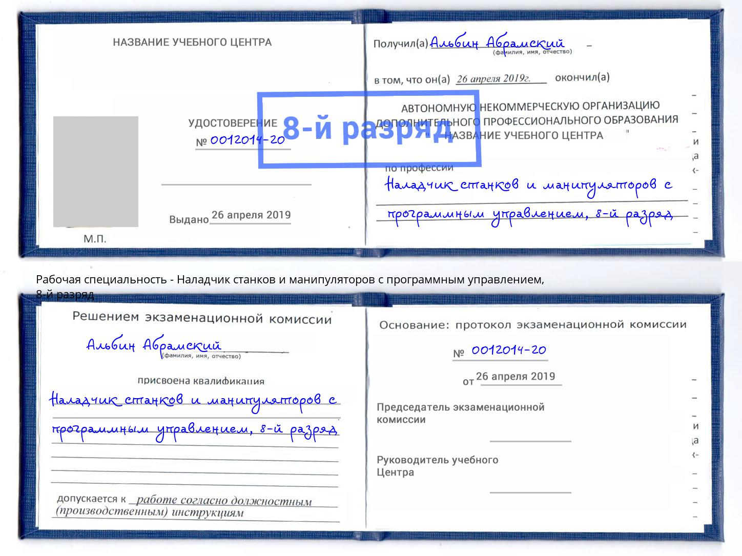 корочка 8-й разряд Наладчик станков и манипуляторов с программным управлением Лениногорск