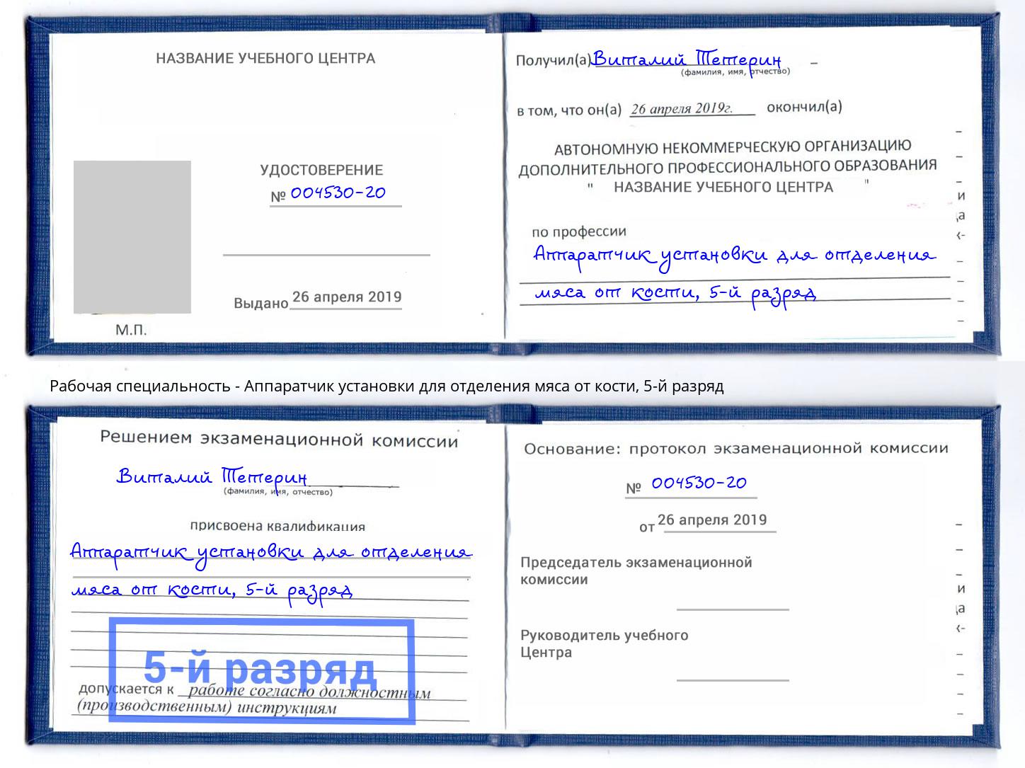 корочка 5-й разряд Аппаратчик установки для отделения мяса от кости Лениногорск