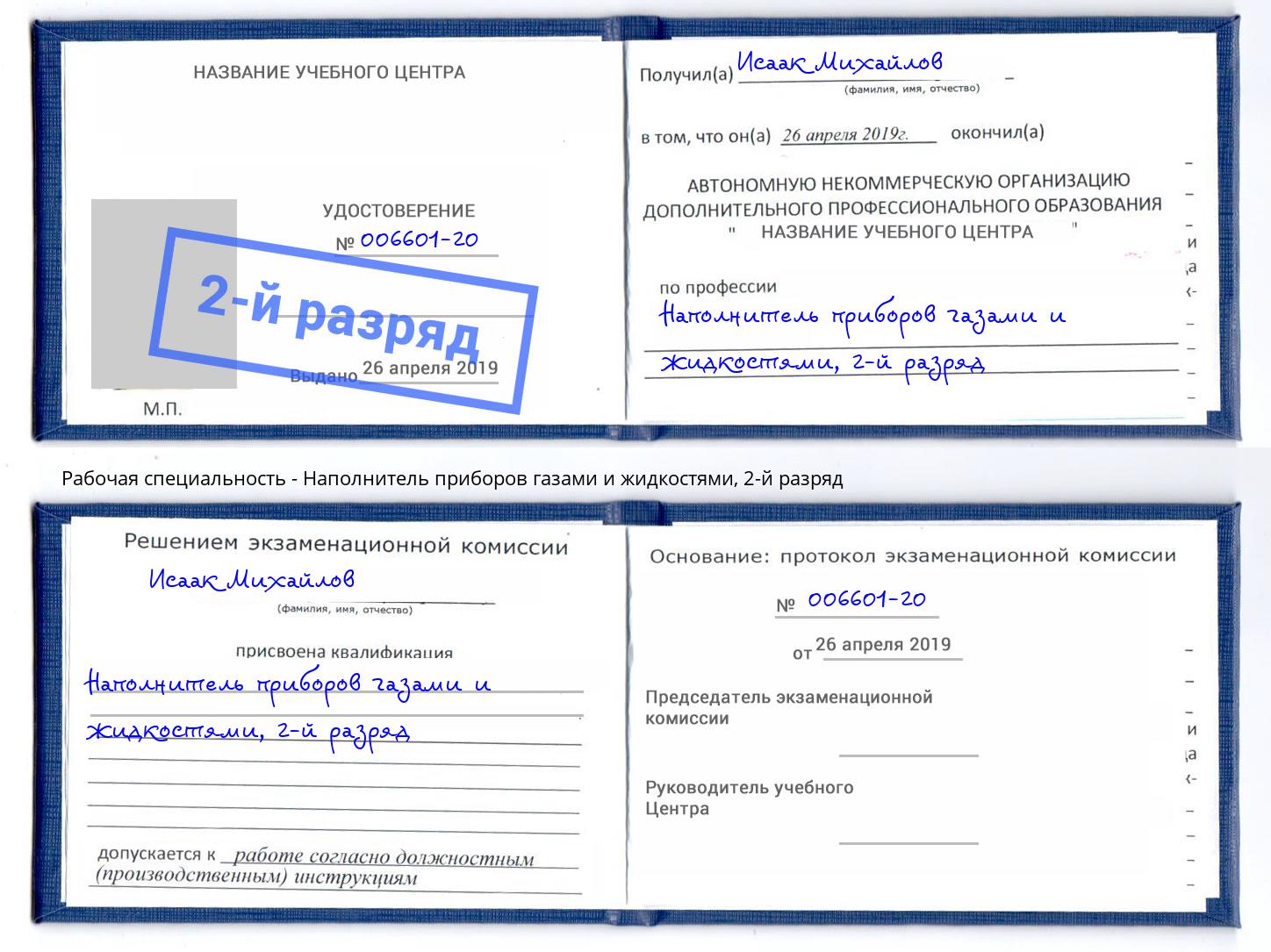 корочка 2-й разряд Наполнитель приборов газами и жидкостями Лениногорск