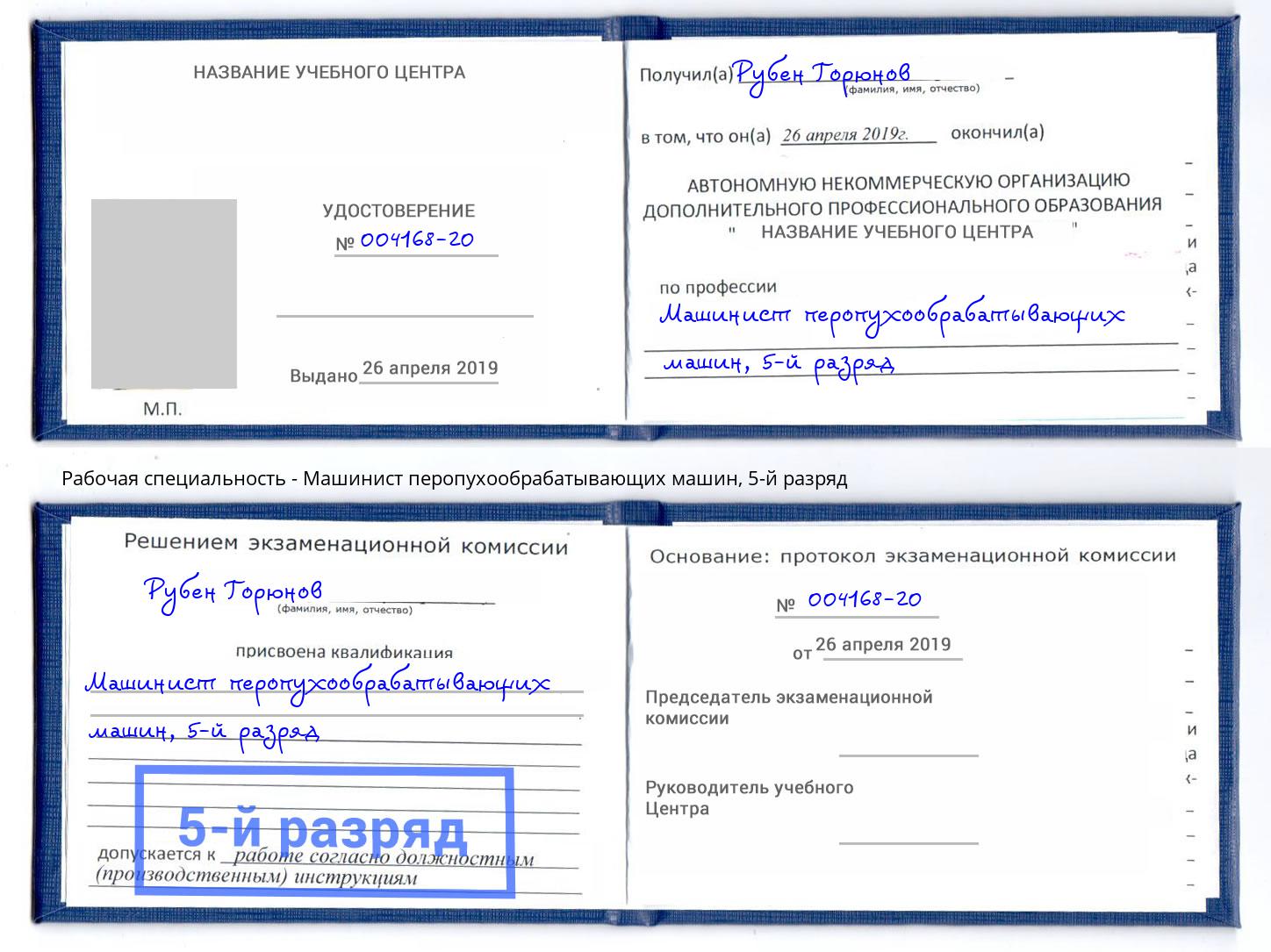 корочка 5-й разряд Машинист перопухообрабатывающих машин Лениногорск