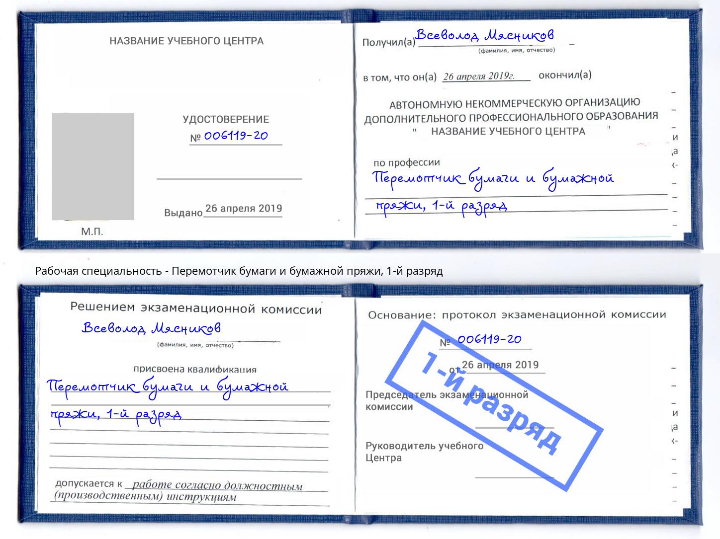 корочка 1-й разряд Перемотчик бумаги и бумажной пряжи Лениногорск