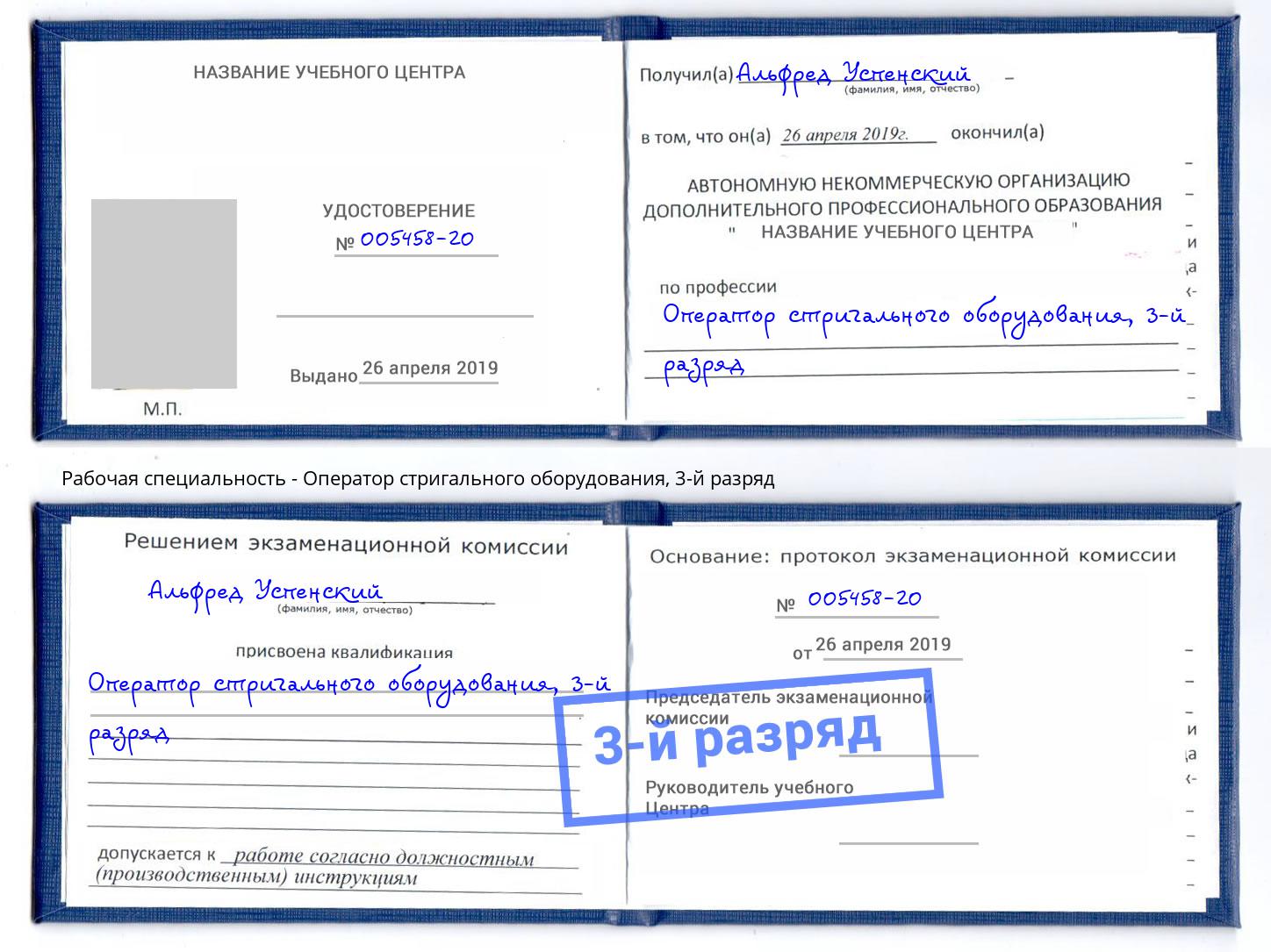 корочка 3-й разряд Оператор стригального оборудования Лениногорск