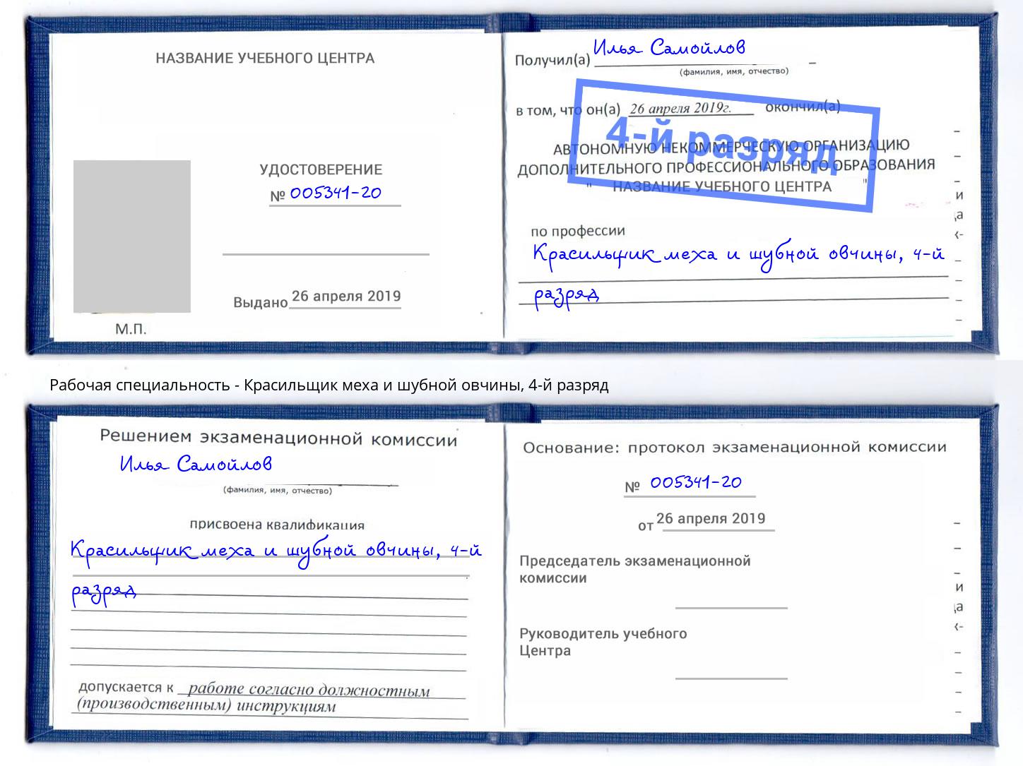 корочка 4-й разряд Красильщик меха и шубной овчины Лениногорск