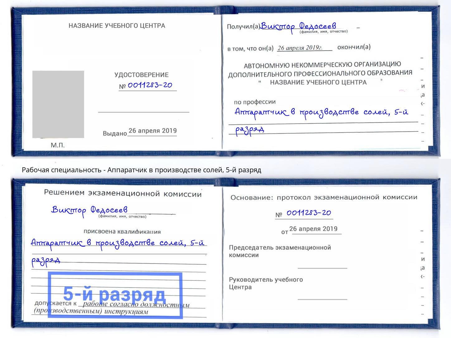 корочка 5-й разряд Аппаратчик в производстве солей Лениногорск