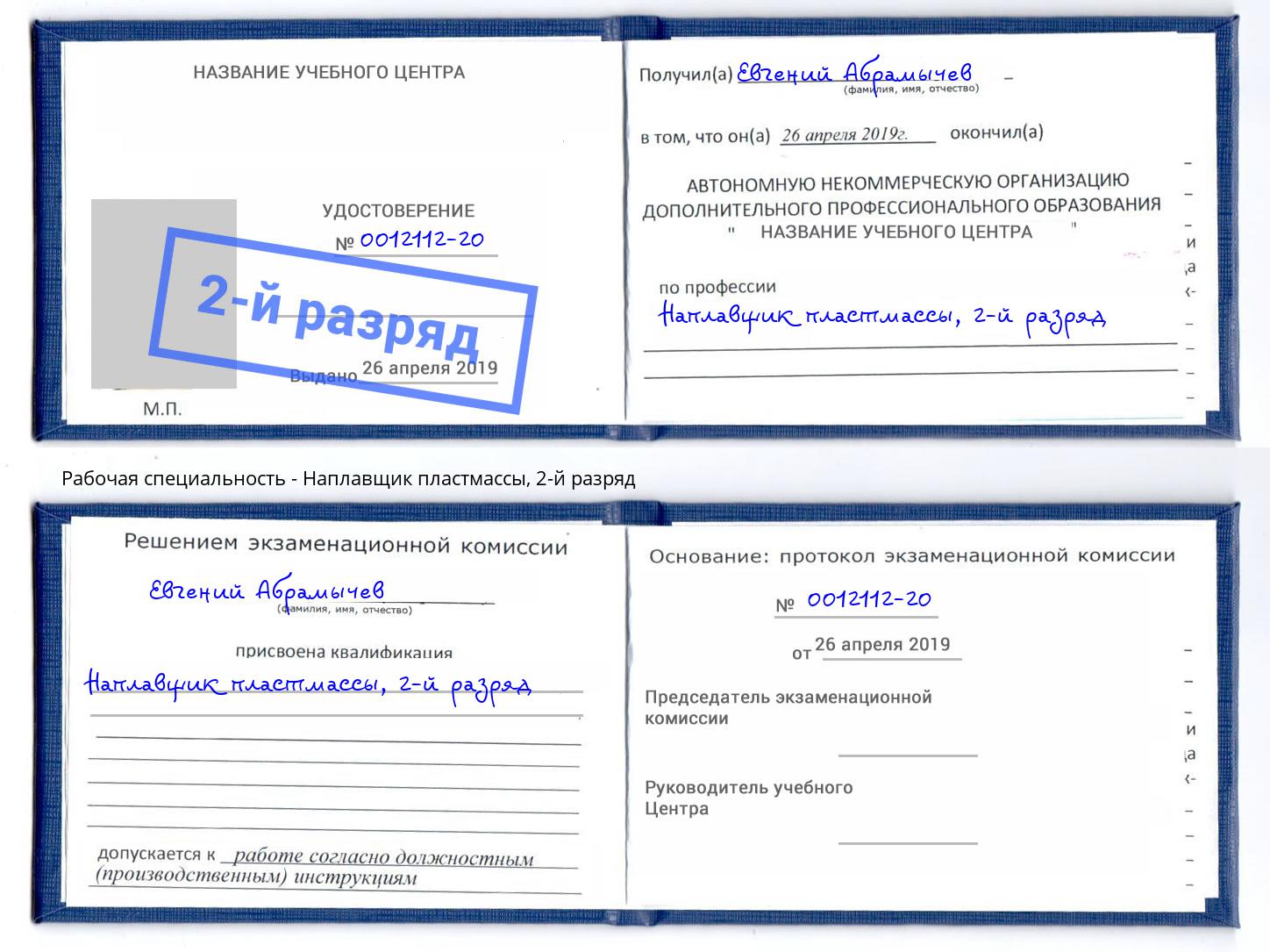корочка 2-й разряд Наплавщик пластмассы Лениногорск
