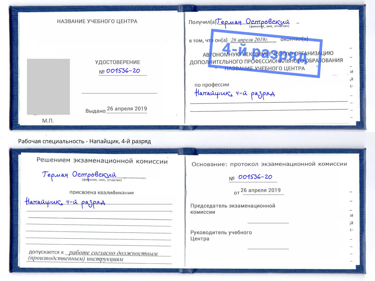 корочка 4-й разряд Напайщик Лениногорск