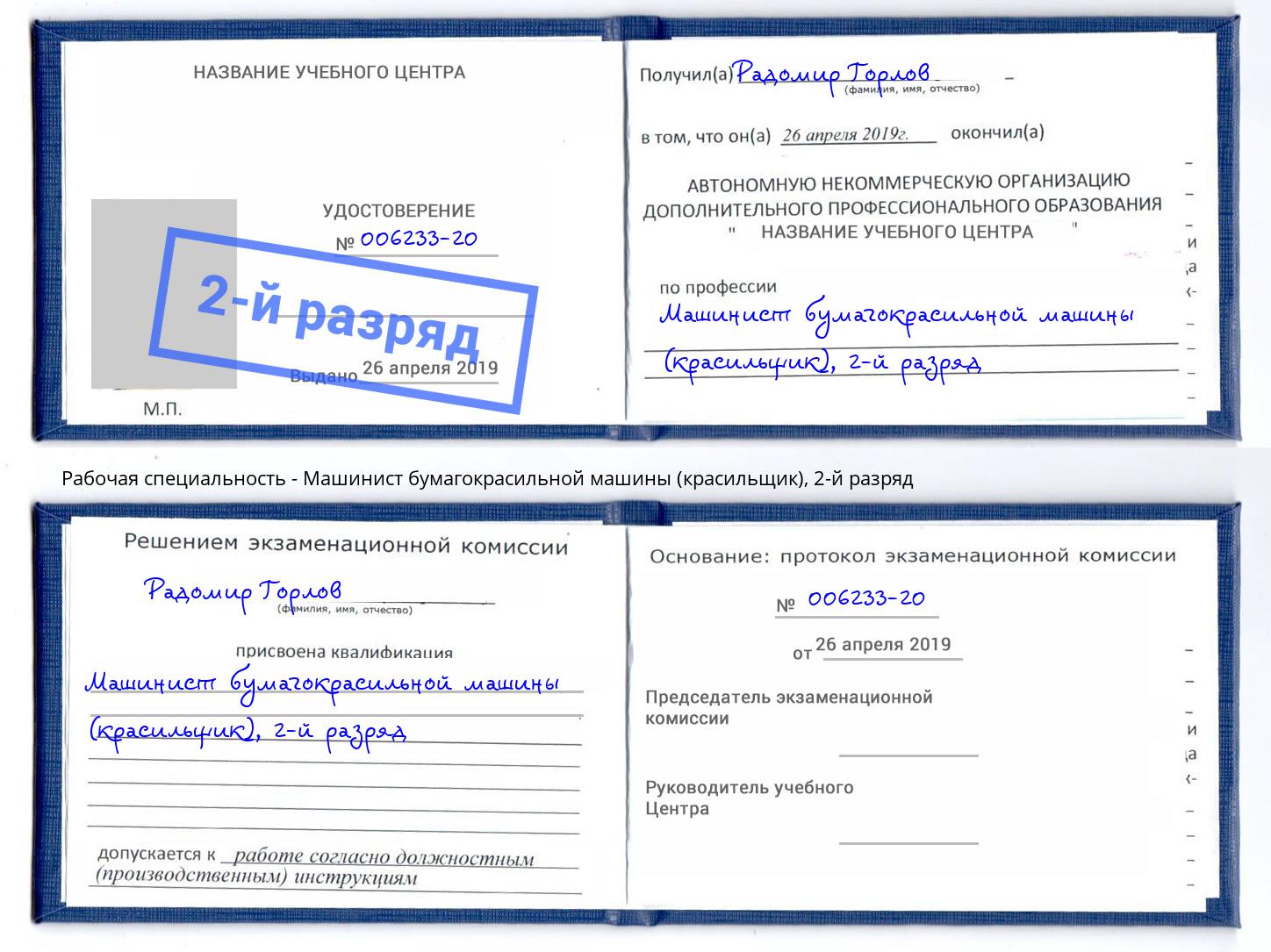 корочка 2-й разряд Машинист бумагокрасильной машины (красильщик) Лениногорск