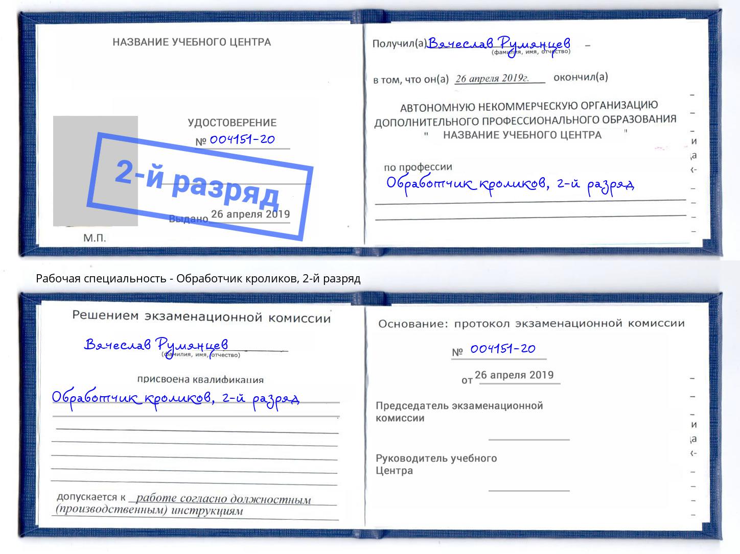 корочка 2-й разряд Обработчик кроликов Лениногорск