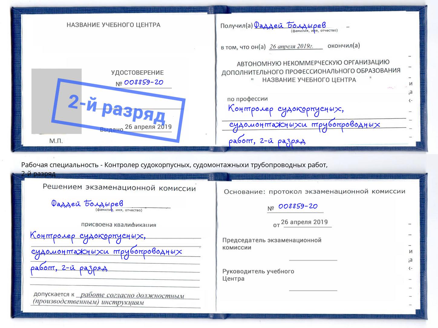 корочка 2-й разряд Контролер судокорпусных, судомонтажныхи трубопроводных работ Лениногорск