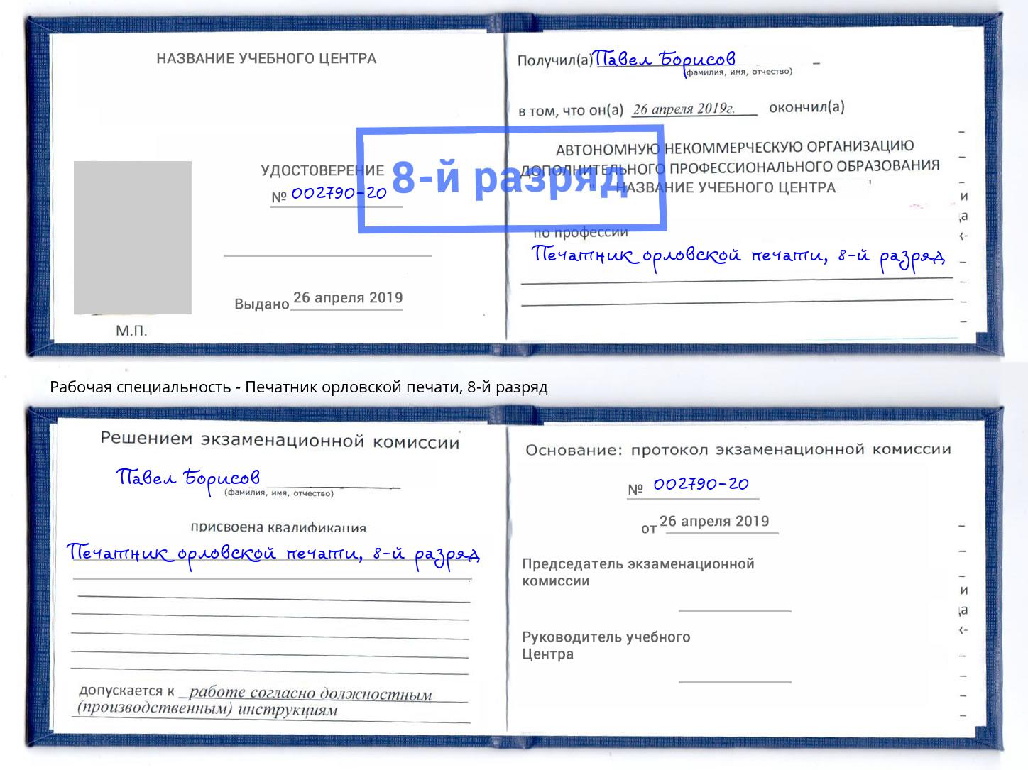 корочка 8-й разряд Печатник орловской печати Лениногорск