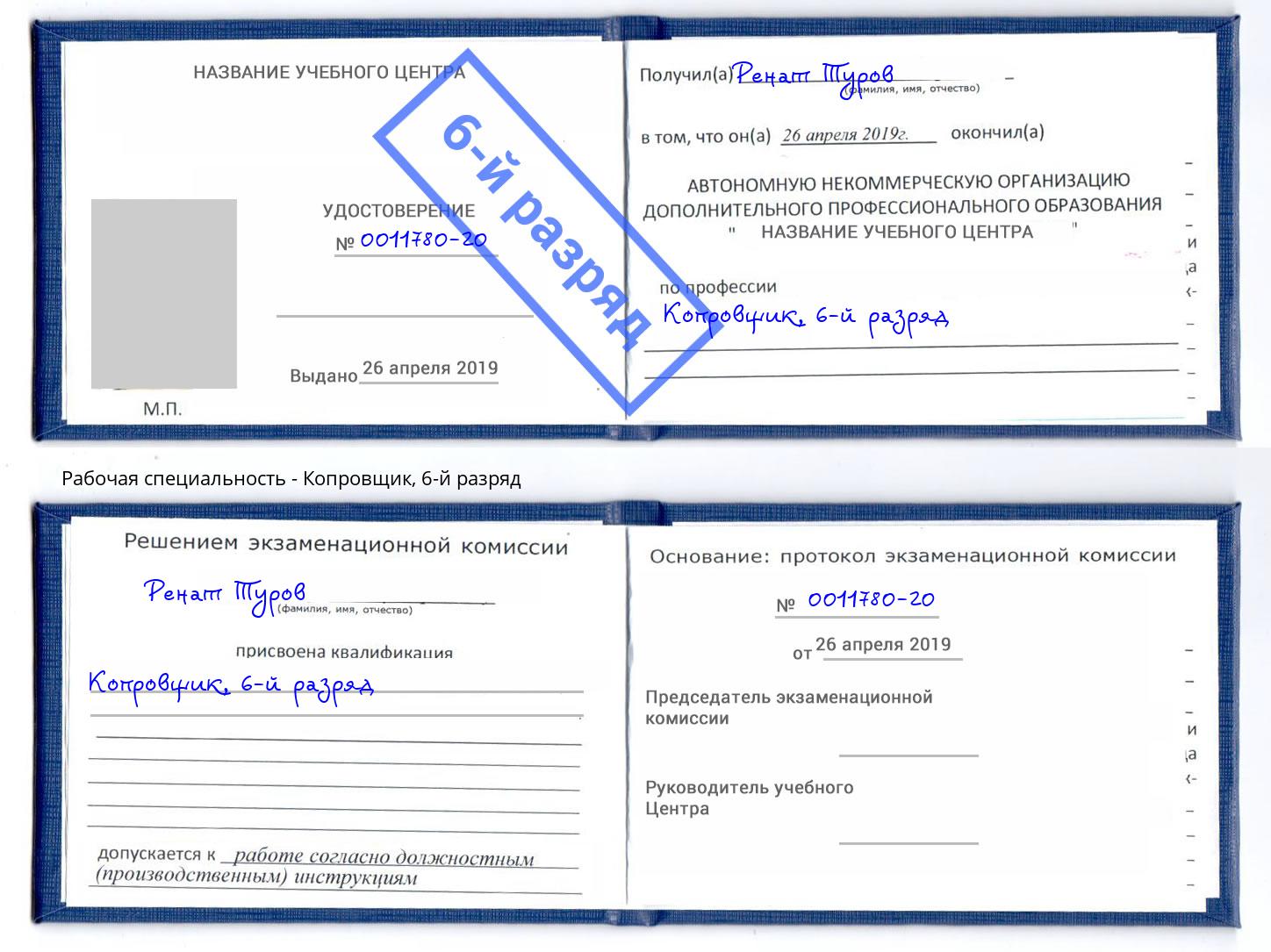 корочка 6-й разряд Копровщик Лениногорск