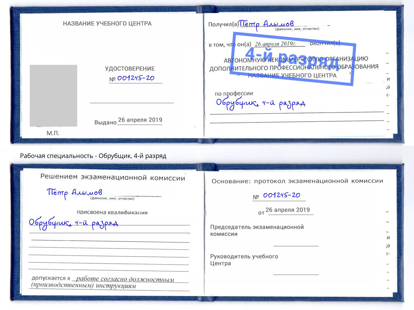 корочка 4-й разряд Обрубщик Лениногорск