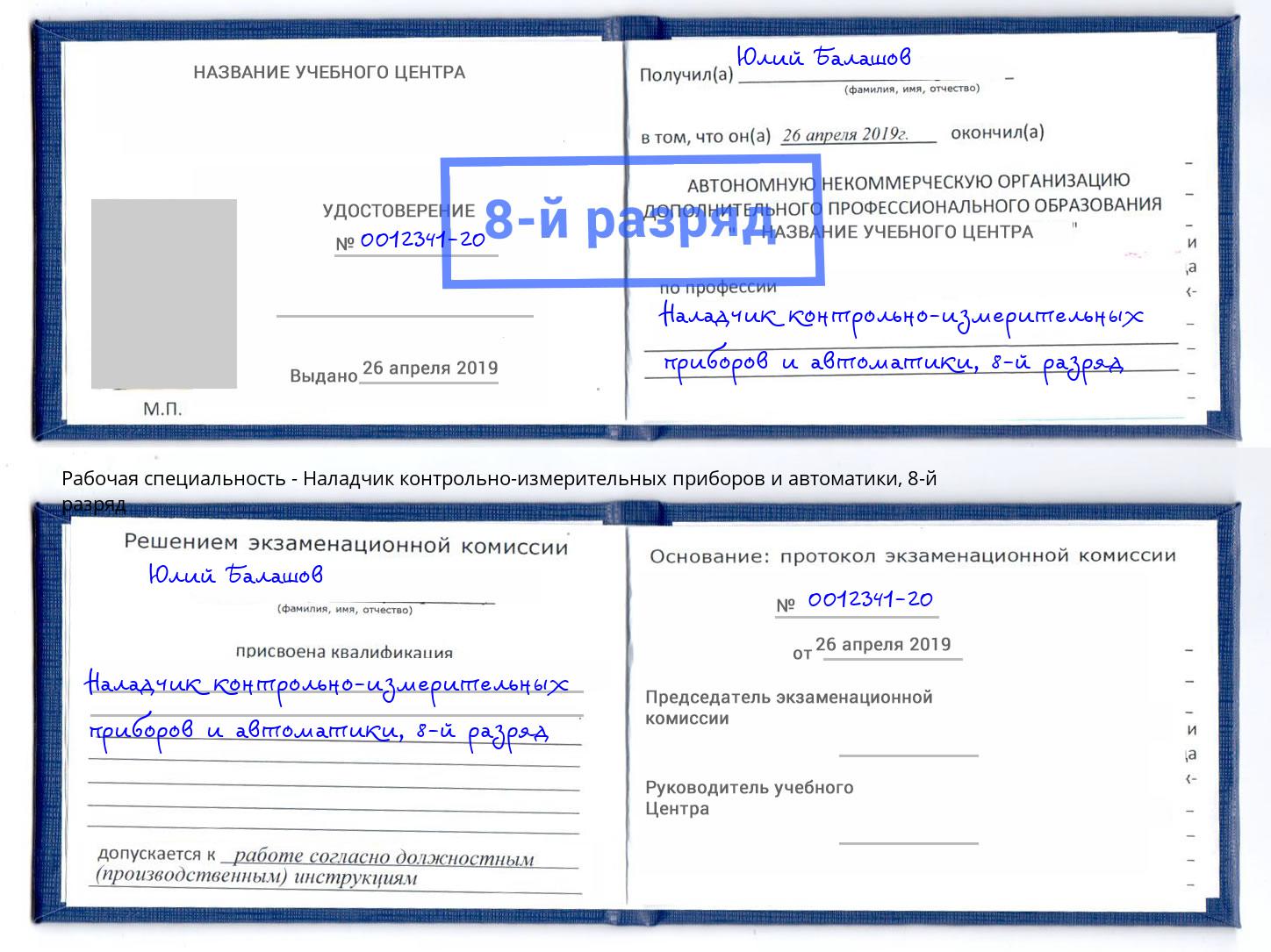 корочка 8-й разряд Наладчик контрольно-измерительных приборов и автоматики Лениногорск