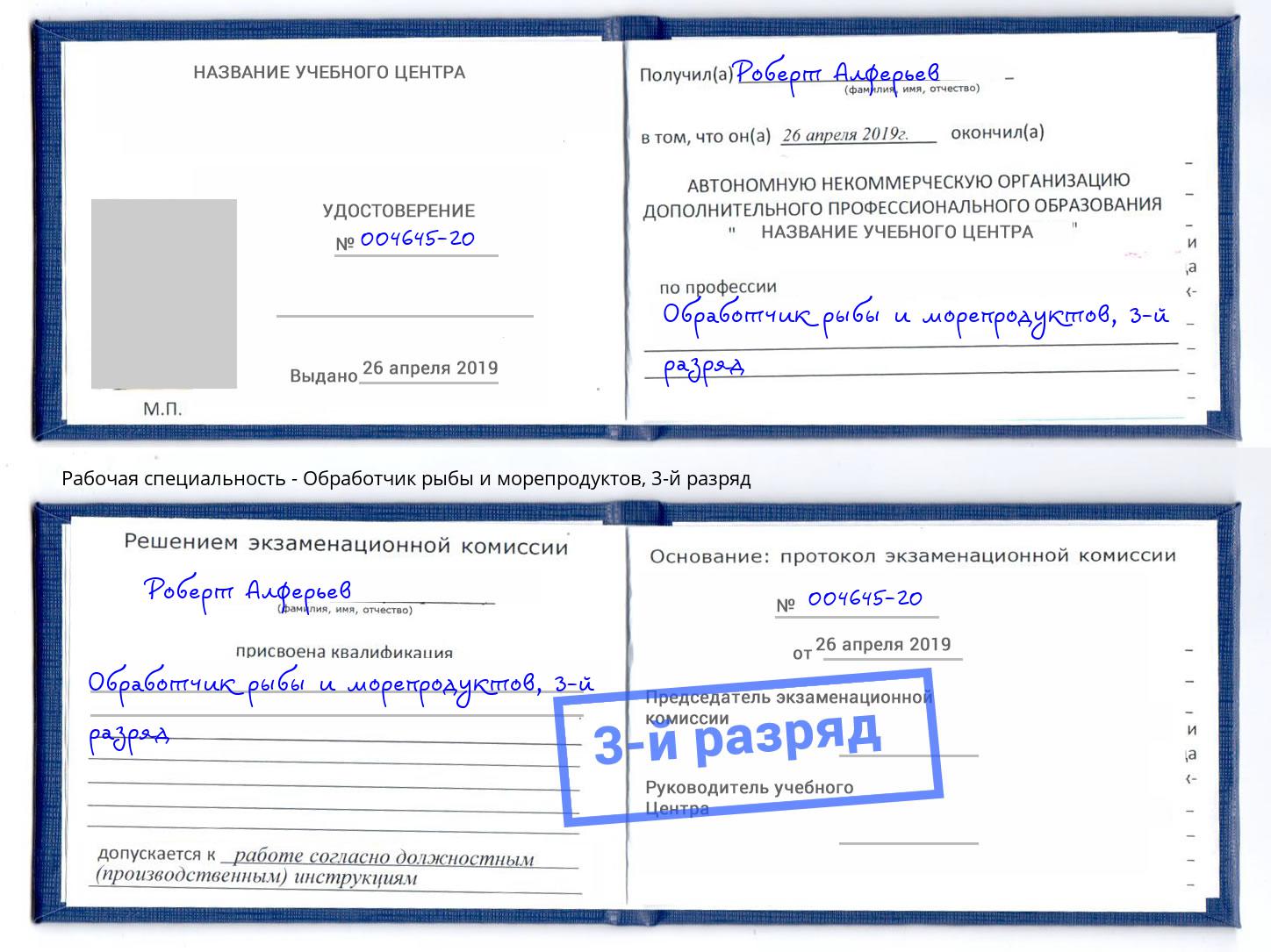 корочка 3-й разряд Обработчик рыбы и морепродуктов Лениногорск