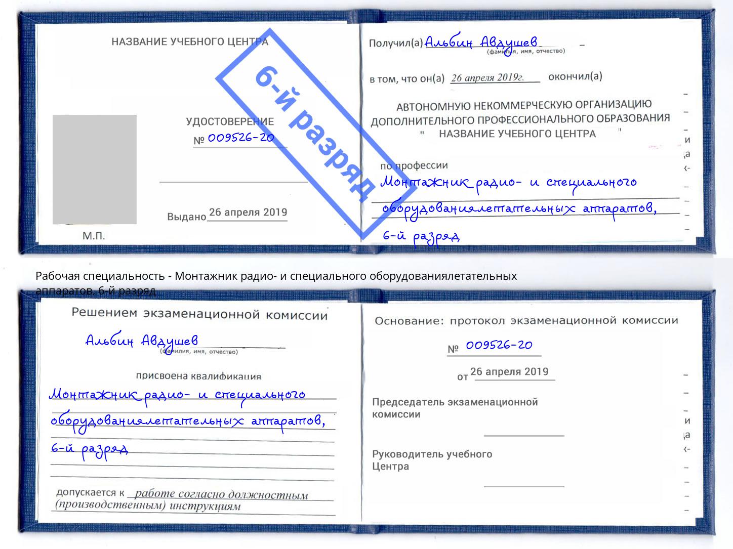 корочка 6-й разряд Монтажник радио- и специального оборудованиялетательных аппаратов Лениногорск