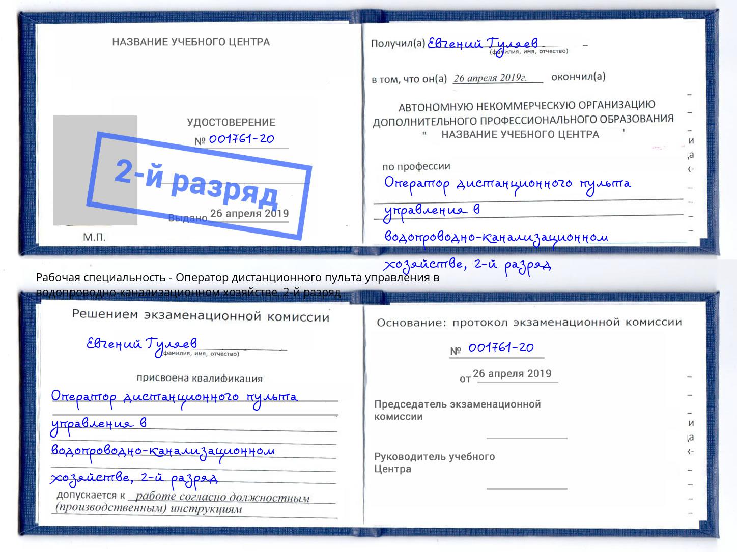 корочка 2-й разряд Оператор дистанционного пульта управления в водопроводно-канализационном хозяйстве Лениногорск