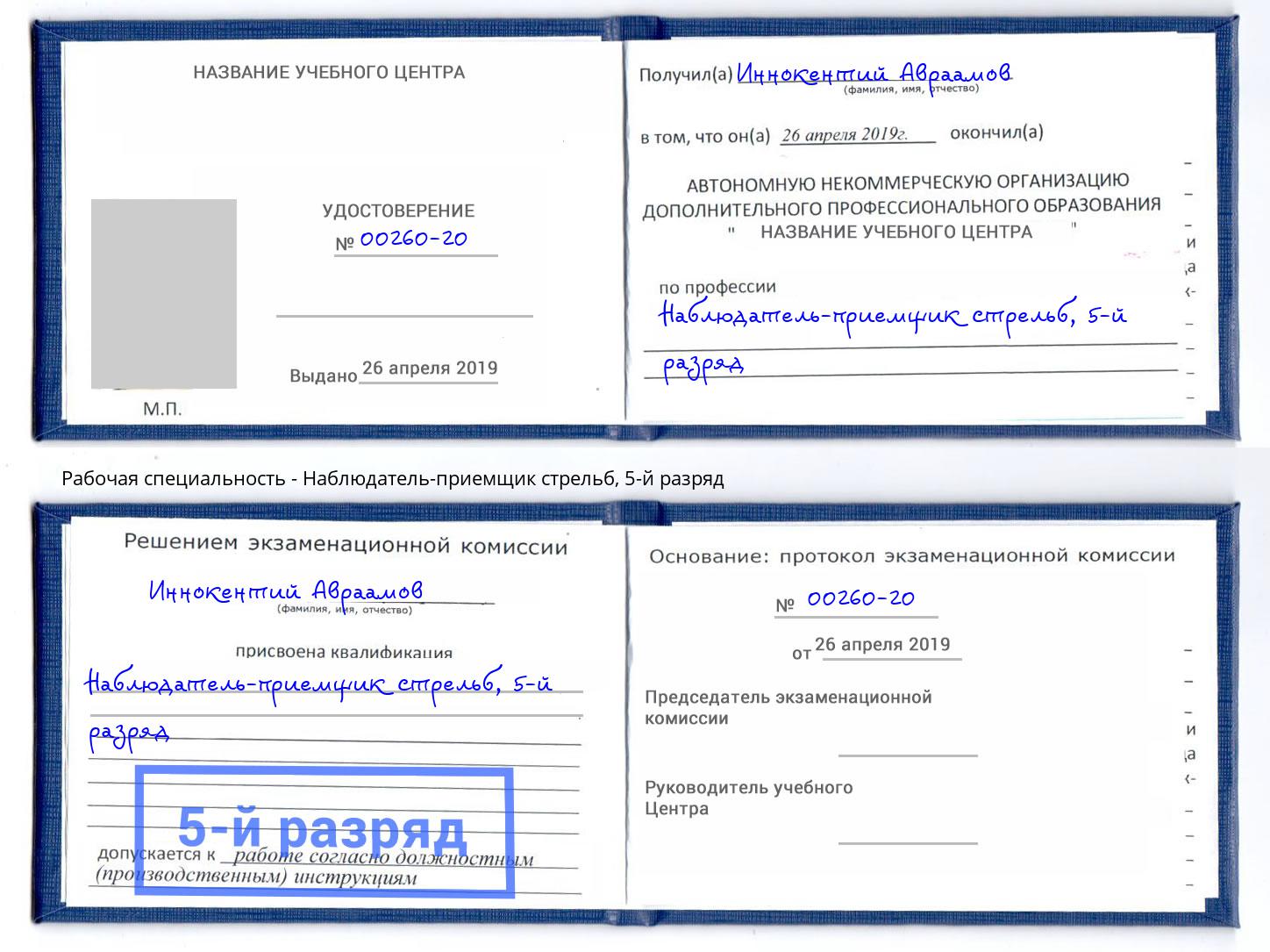 корочка 5-й разряд Наблюдатель-приемщик стрельб Лениногорск