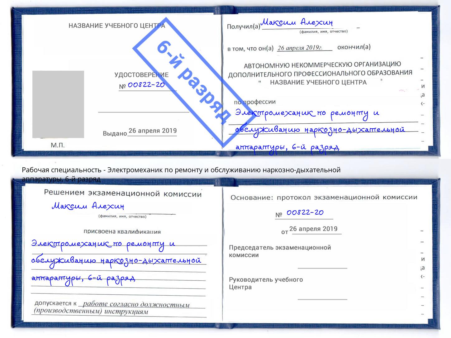 корочка 6-й разряд Электромеханик по ремонту и обслуживанию наркозно-дыхательной аппаратуры Лениногорск