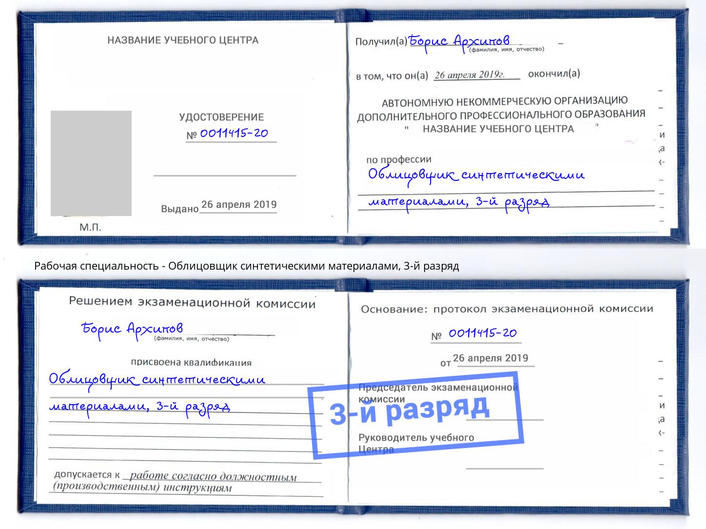 корочка 3-й разряд Облицовщик синтетическими материалами Лениногорск