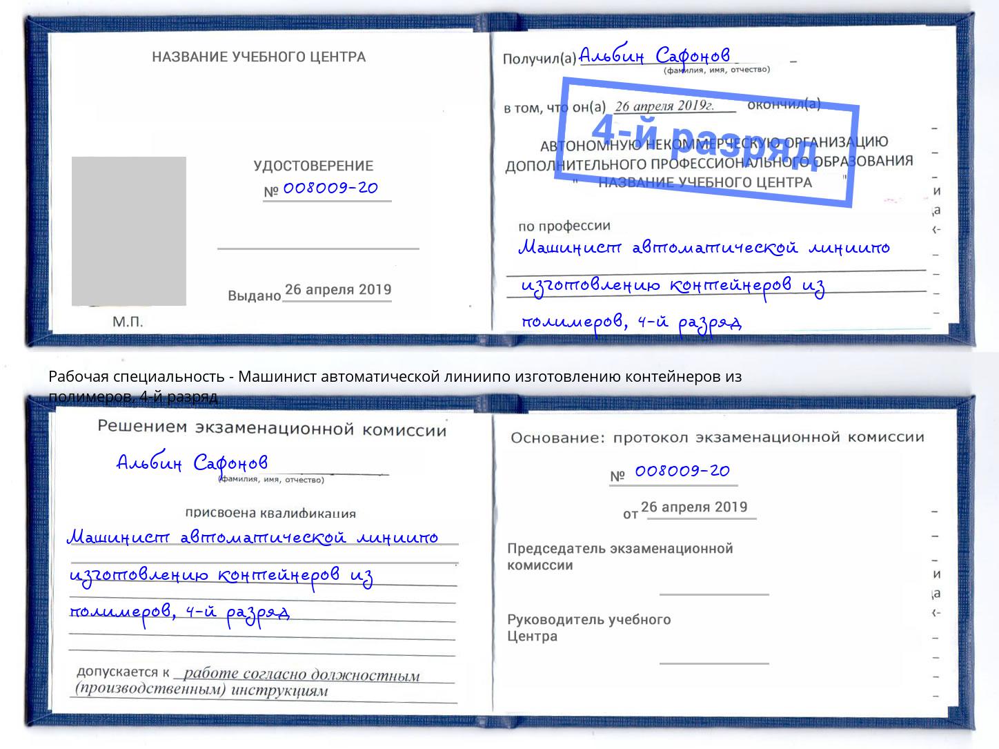 корочка 4-й разряд Машинист автоматической линиипо изготовлению контейнеров из полимеров Лениногорск