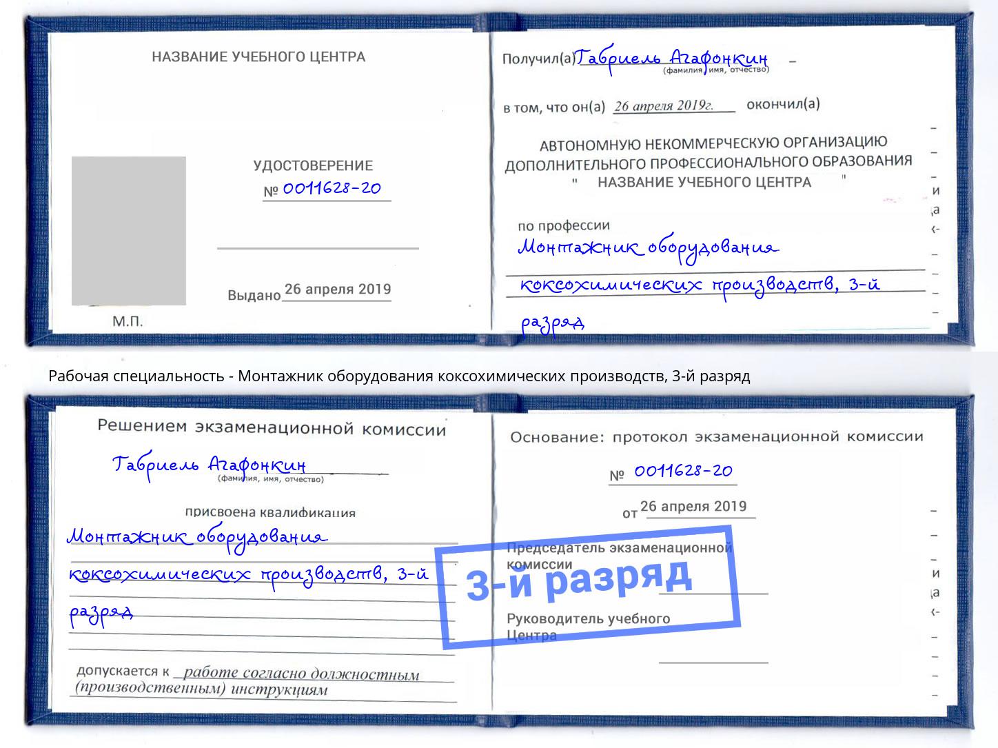 корочка 3-й разряд Монтажник оборудования коксохимических производств Лениногорск