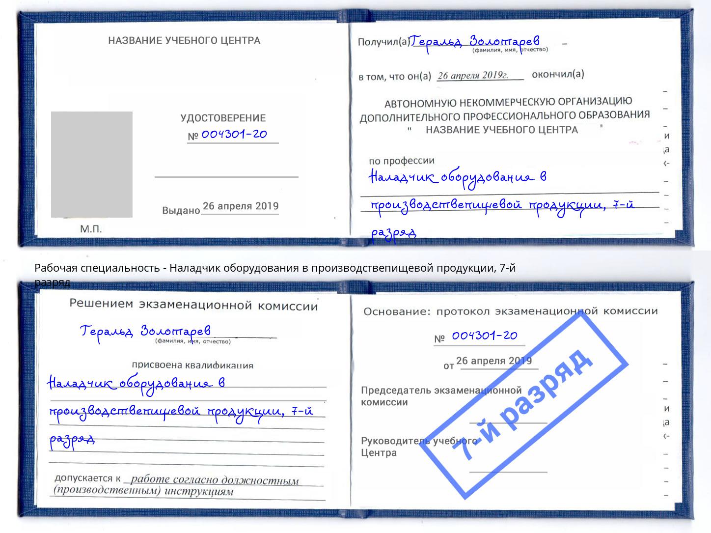 корочка 7-й разряд Наладчик оборудования в производствепищевой продукции Лениногорск