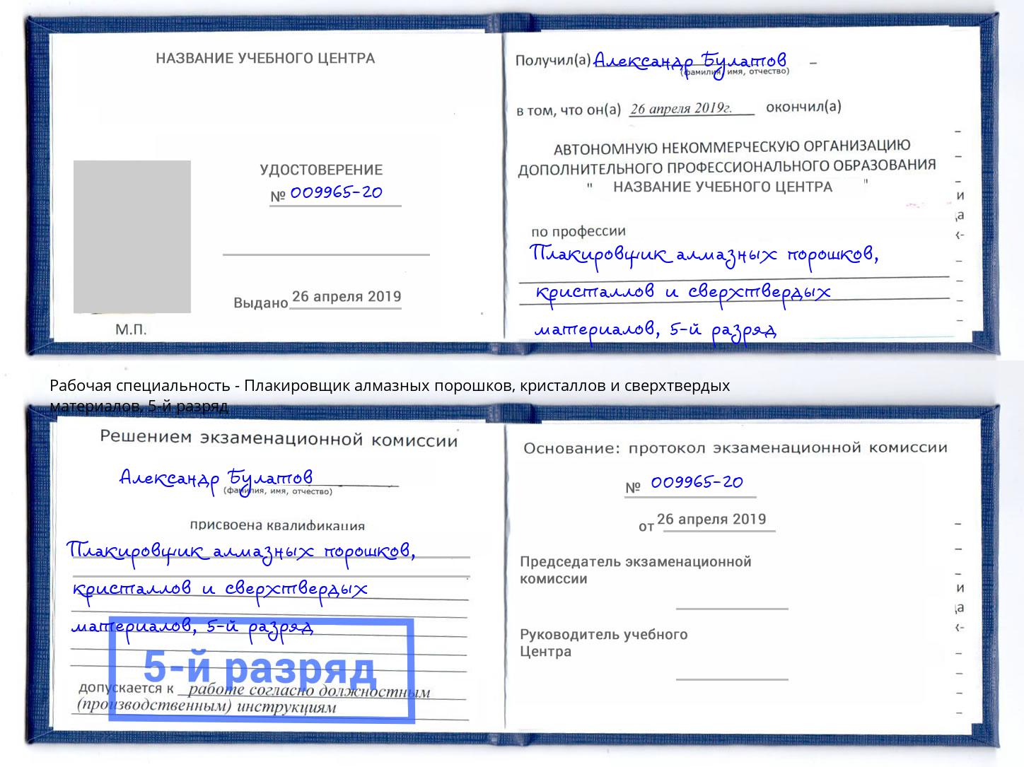 корочка 5-й разряд Плакировщик алмазных порошков, кристаллов и сверхтвердых материалов Лениногорск