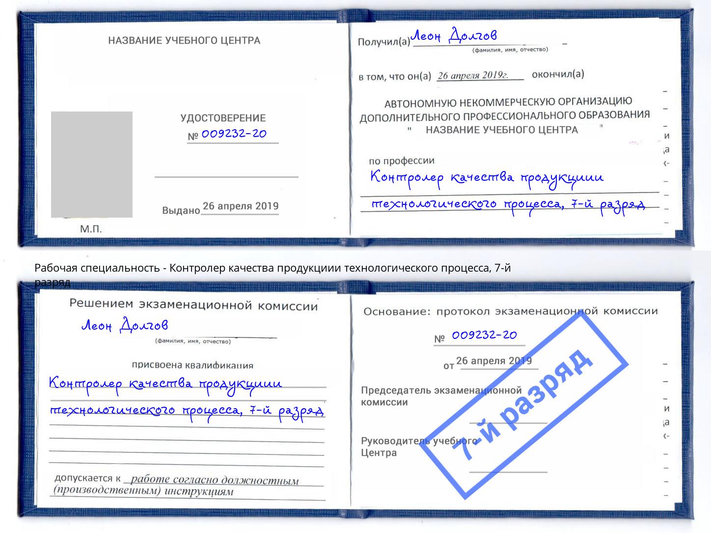 корочка 7-й разряд Контролер качества продукциии технологического процесса Лениногорск