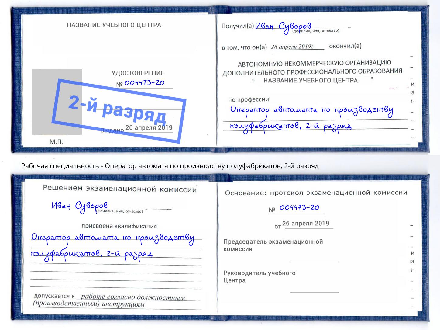 корочка 2-й разряд Оператор автомата по производству полуфабрикатов Лениногорск