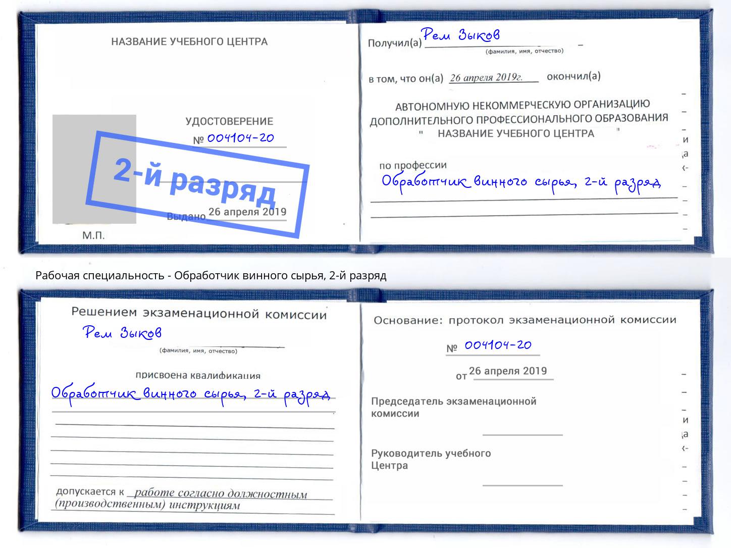 корочка 2-й разряд Обработчик винного сырья Лениногорск