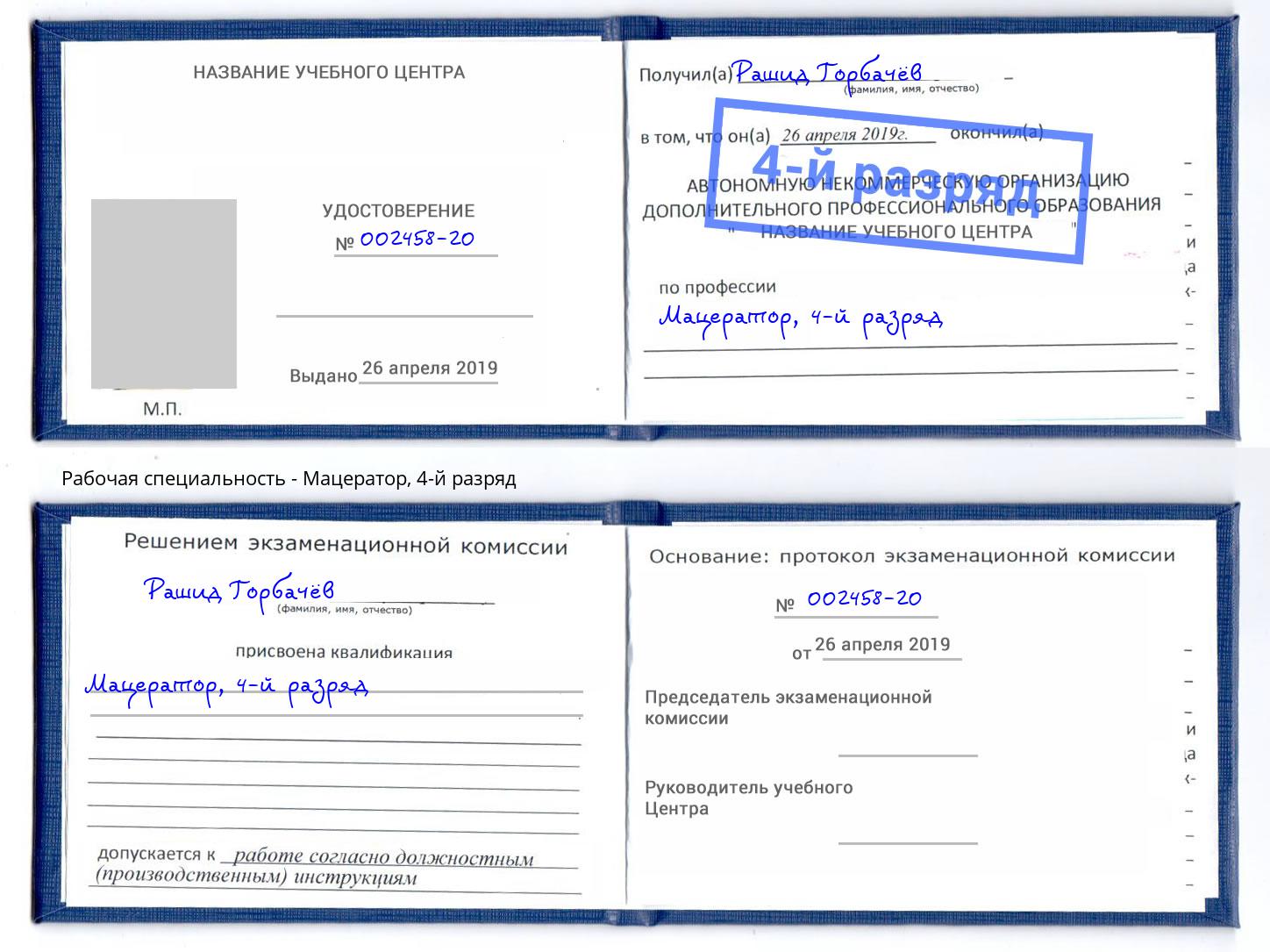 корочка 4-й разряд Мацератор Лениногорск