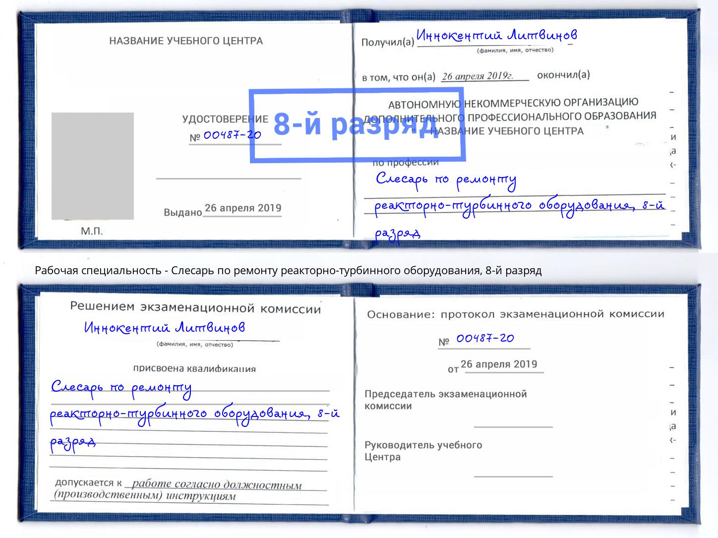 корочка 8-й разряд Слесарь по ремонту реакторно-турбинного оборудования Лениногорск