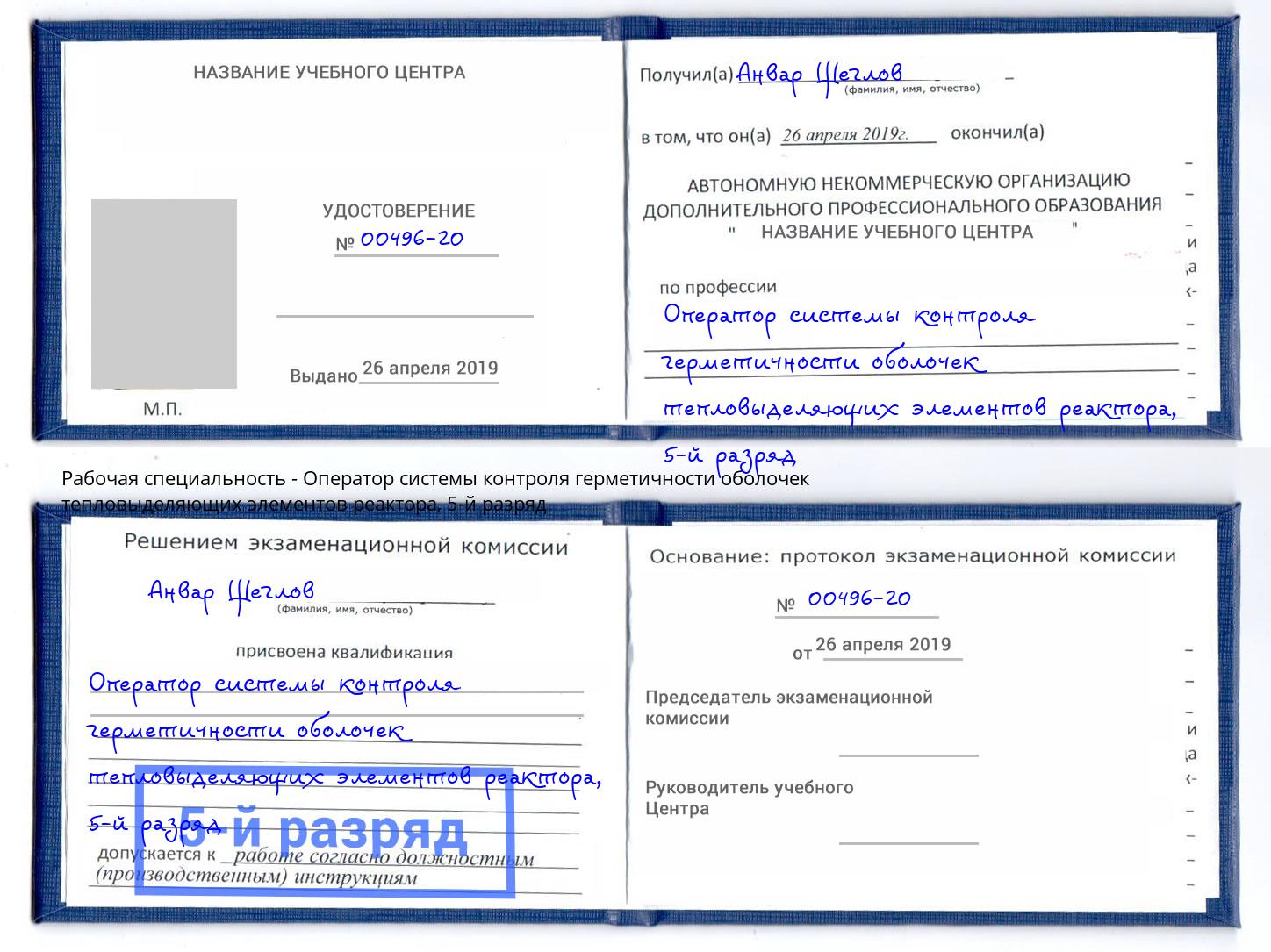 корочка 5-й разряд Оператор системы контроля герметичности оболочек тепловыделяющих элементов реактора Лениногорск