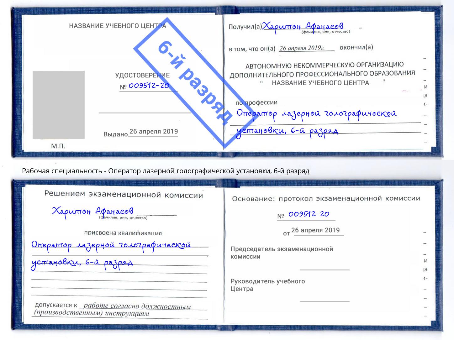 корочка 6-й разряд Оператор лазерной голографической установки Лениногорск