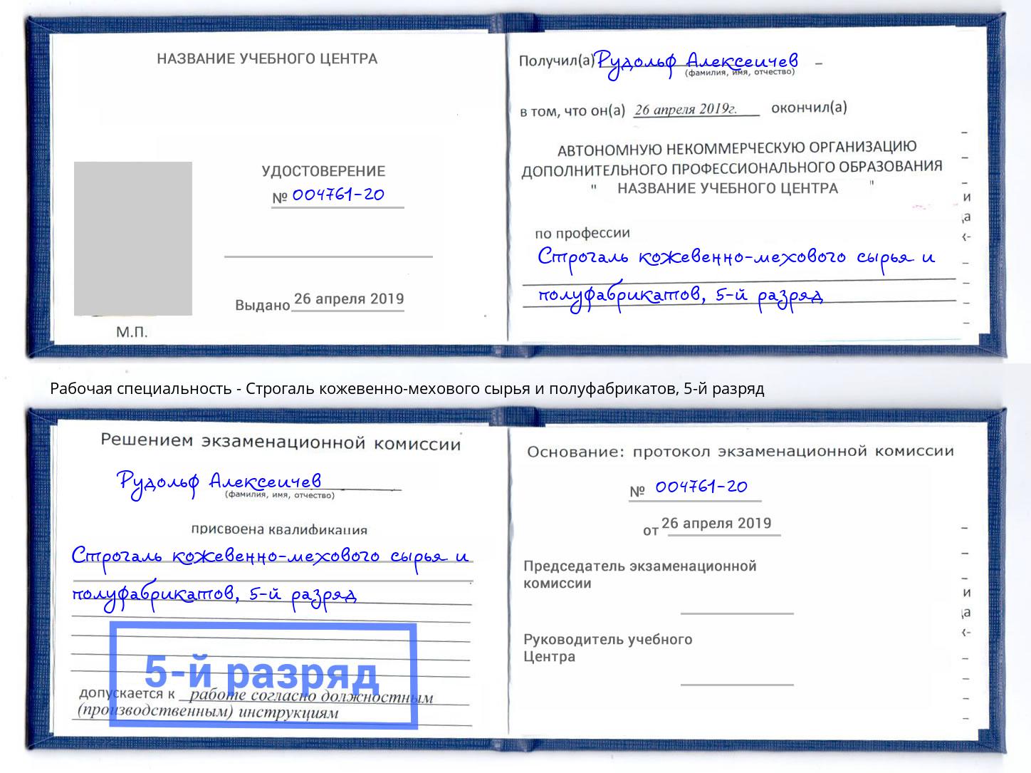 корочка 5-й разряд Строгаль кожевенно-мехового сырья и полуфабрикатов Лениногорск