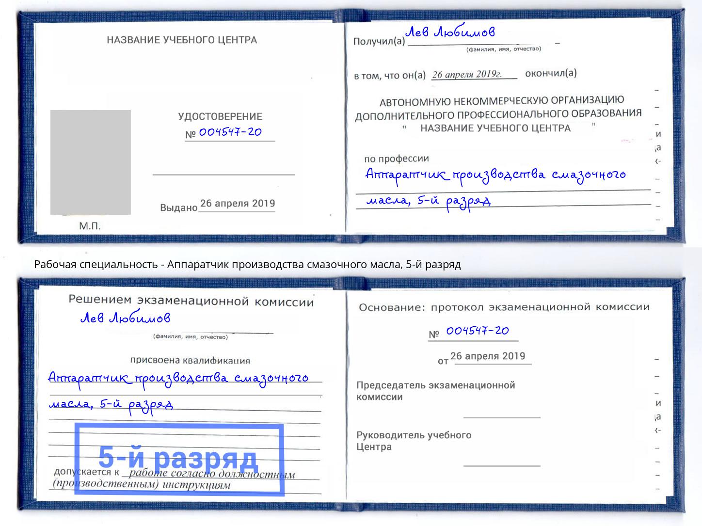 корочка 5-й разряд Аппаратчик производства смазочного масла Лениногорск