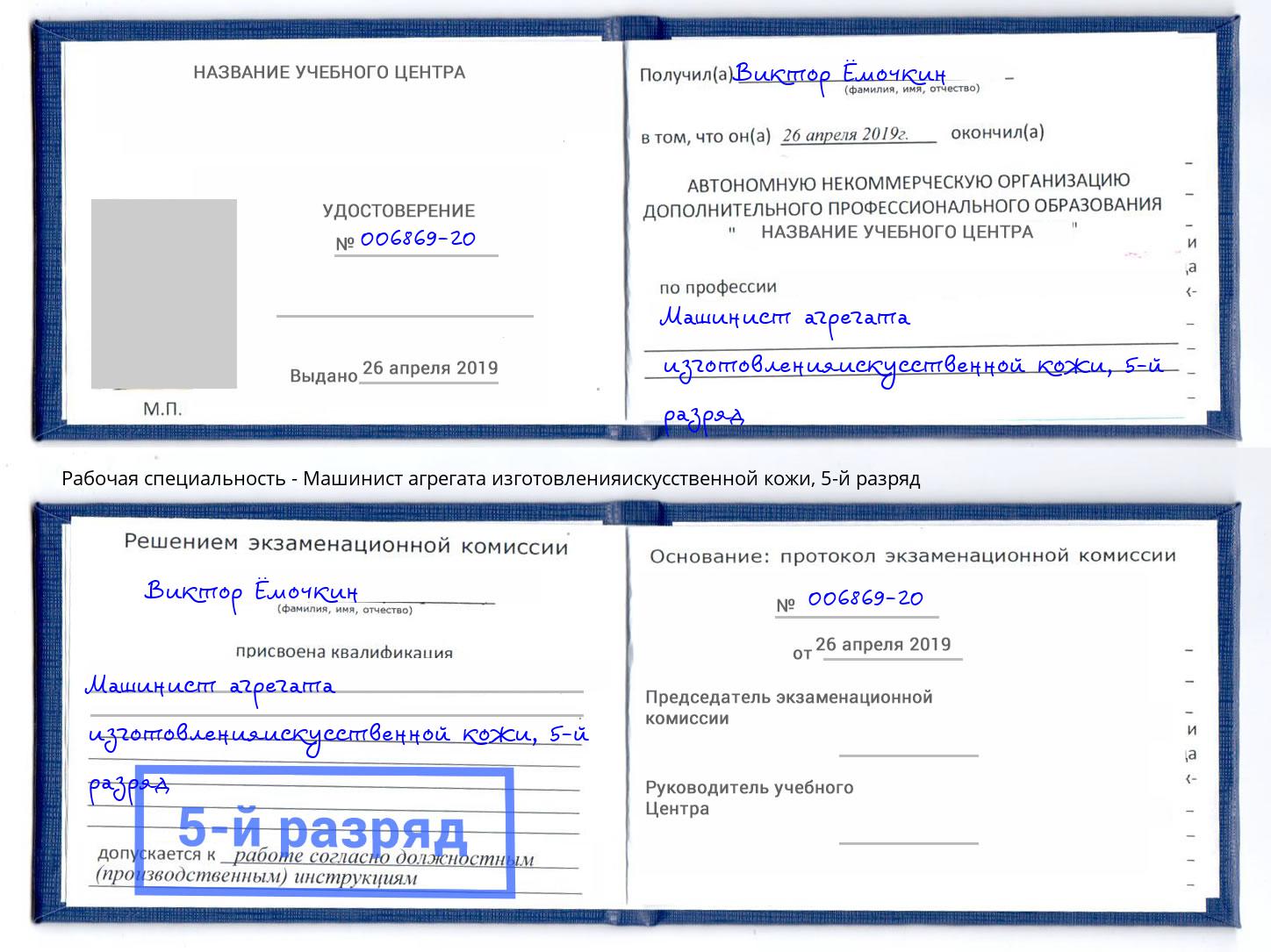 корочка 5-й разряд Машинист агрегата изготовленияискусственной кожи Лениногорск
