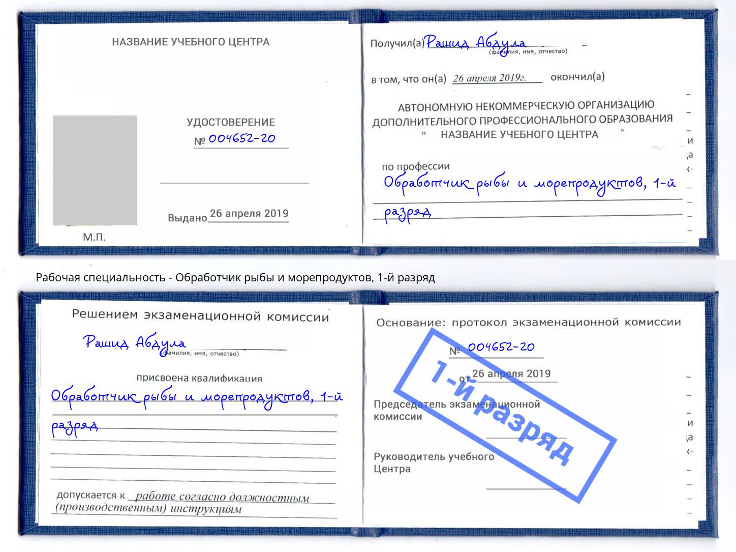 корочка 1-й разряд Обработчик рыбы и морепродуктов Лениногорск