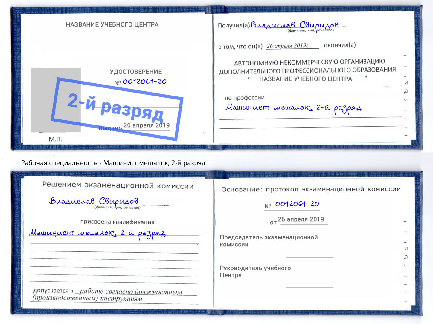 корочка 2-й разряд Машинист мешалок Лениногорск