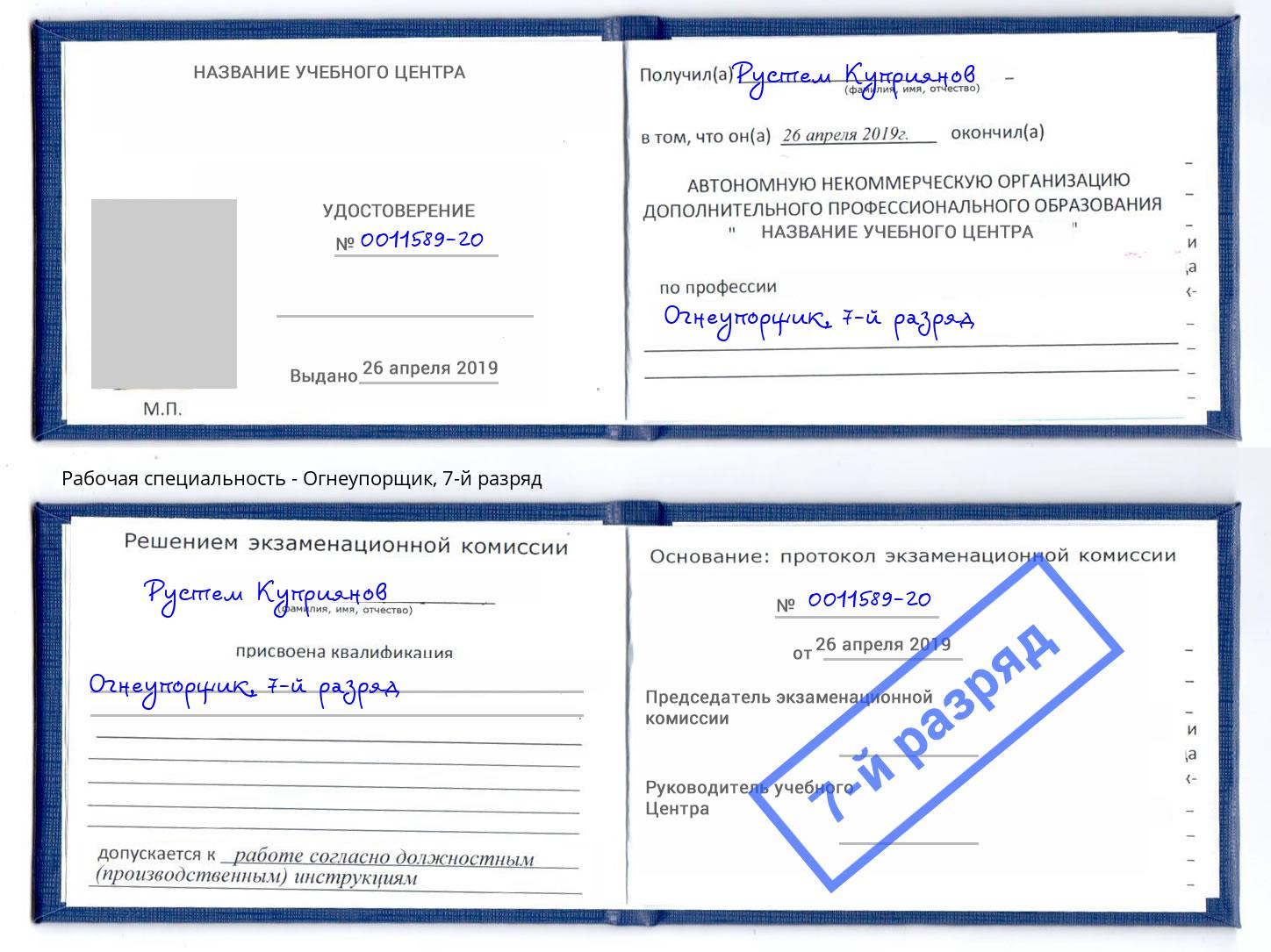 корочка 7-й разряд Огнеупорщик Лениногорск