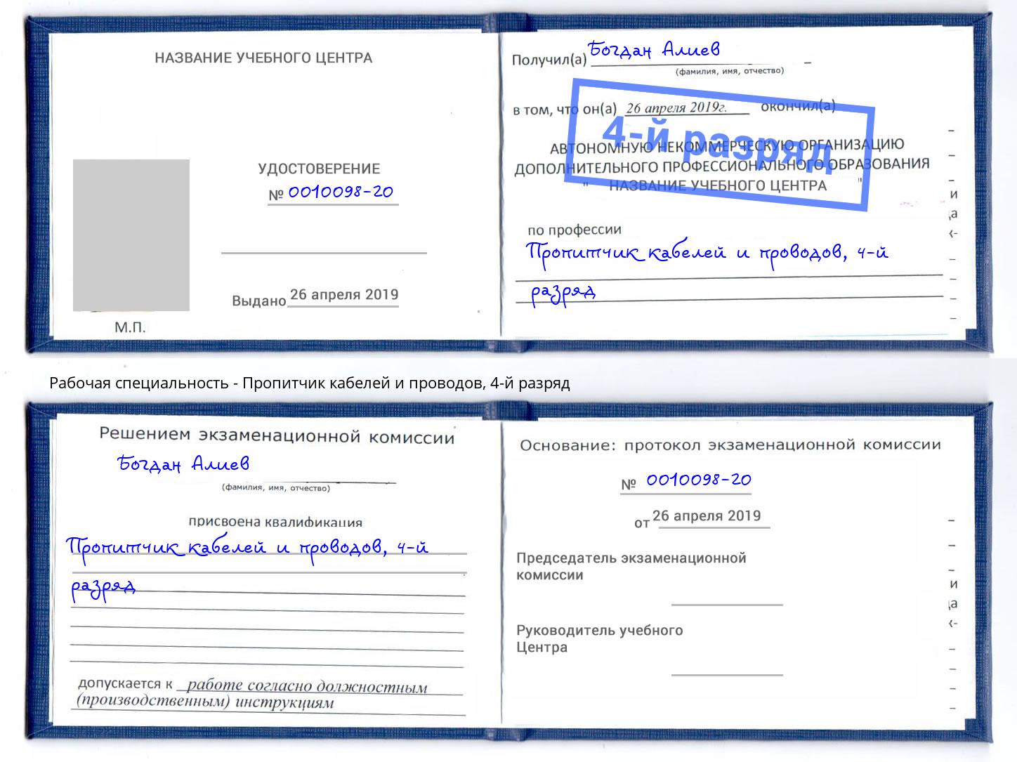 корочка 4-й разряд Пропитчик кабелей и проводов Лениногорск