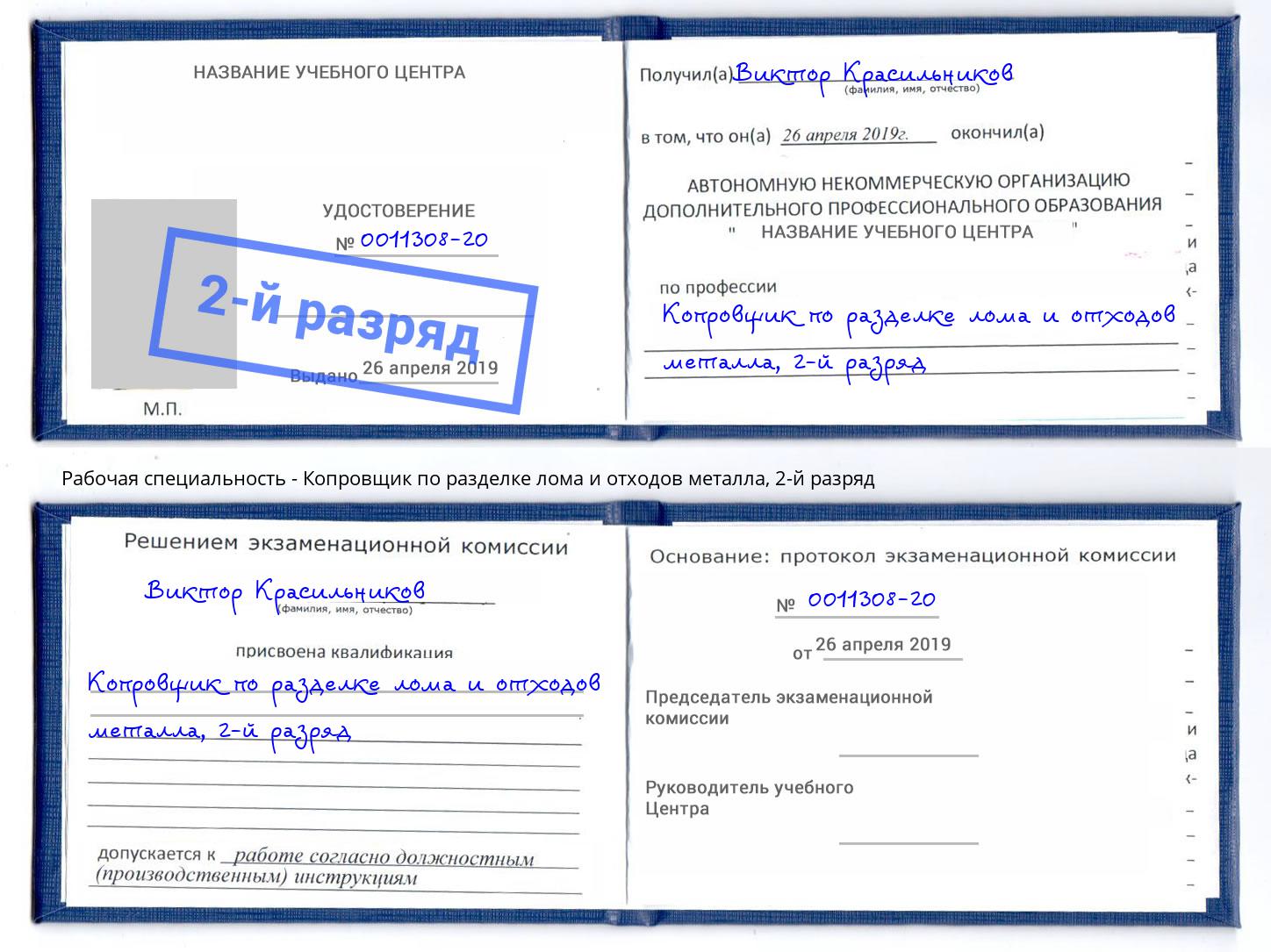 корочка 2-й разряд Копровщик по разделке лома и отходов металла Лениногорск