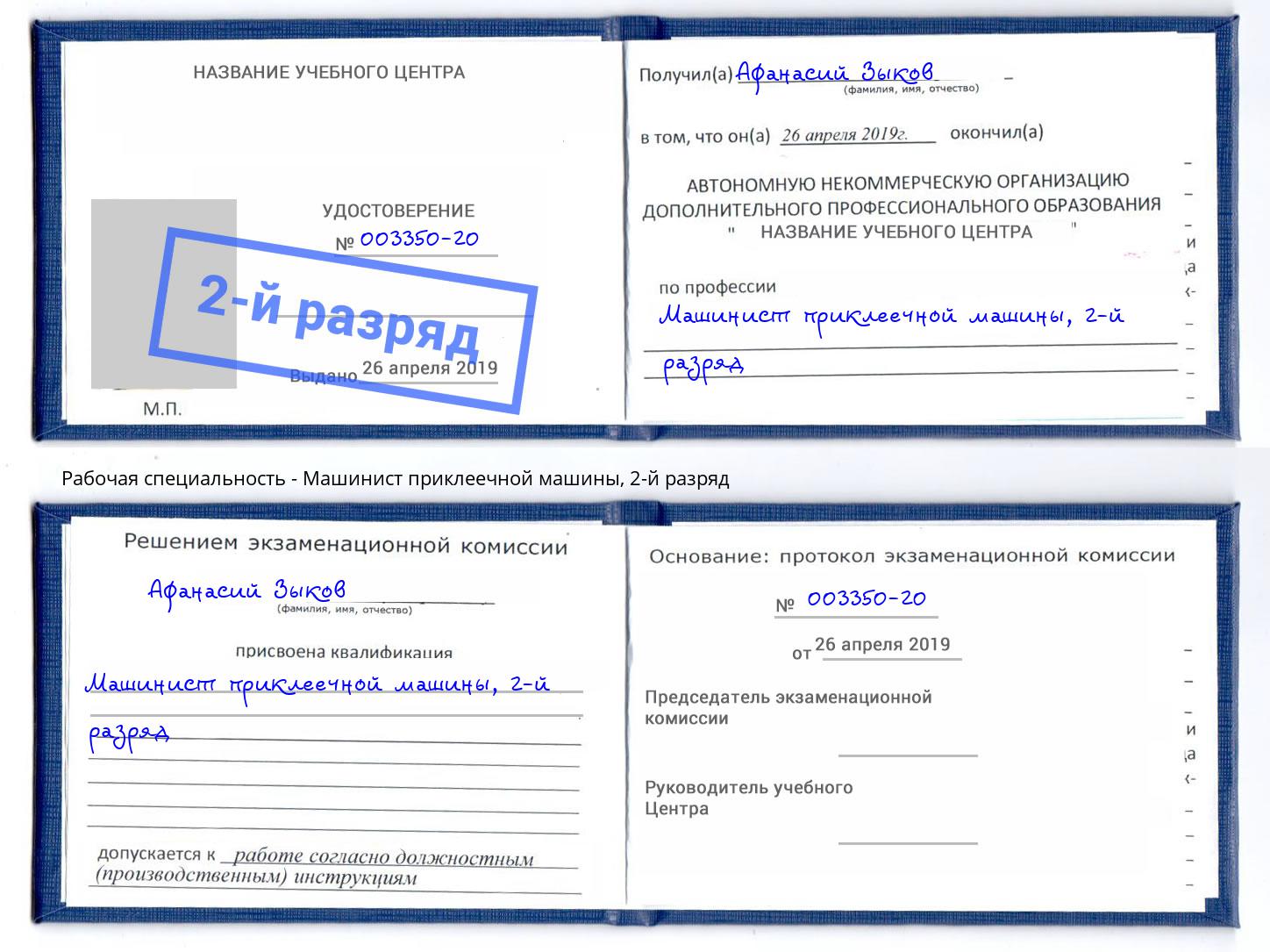 корочка 2-й разряд Машинист приклеечной машины Лениногорск
