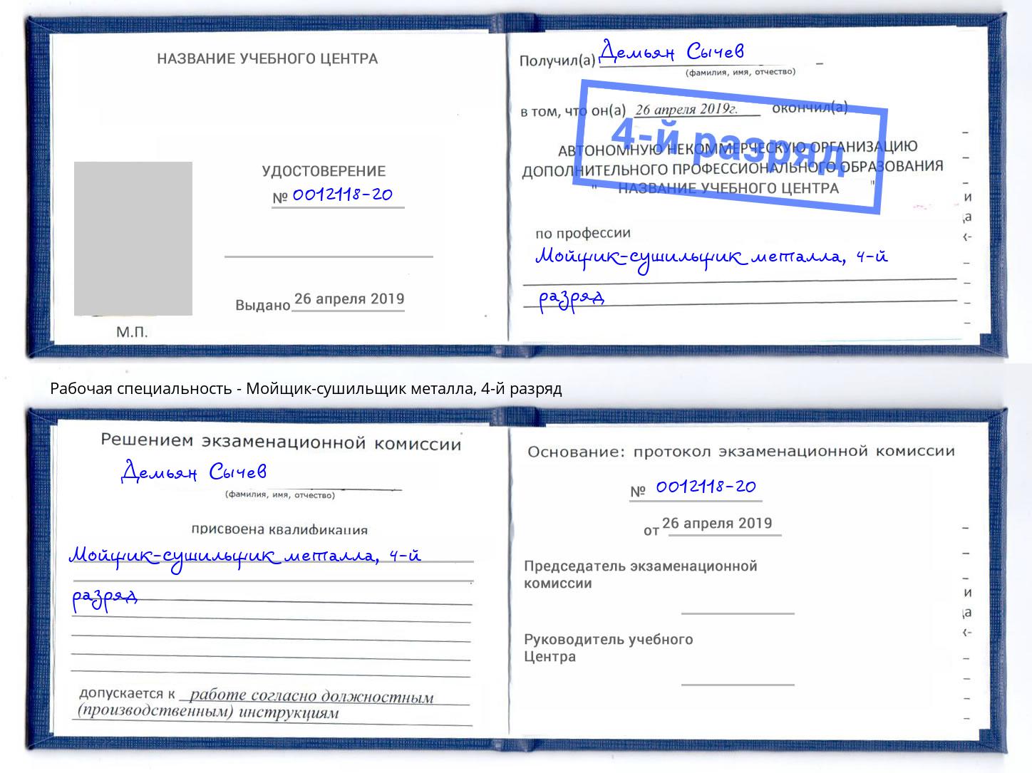 корочка 4-й разряд Мойщик-сушильщик металла Лениногорск