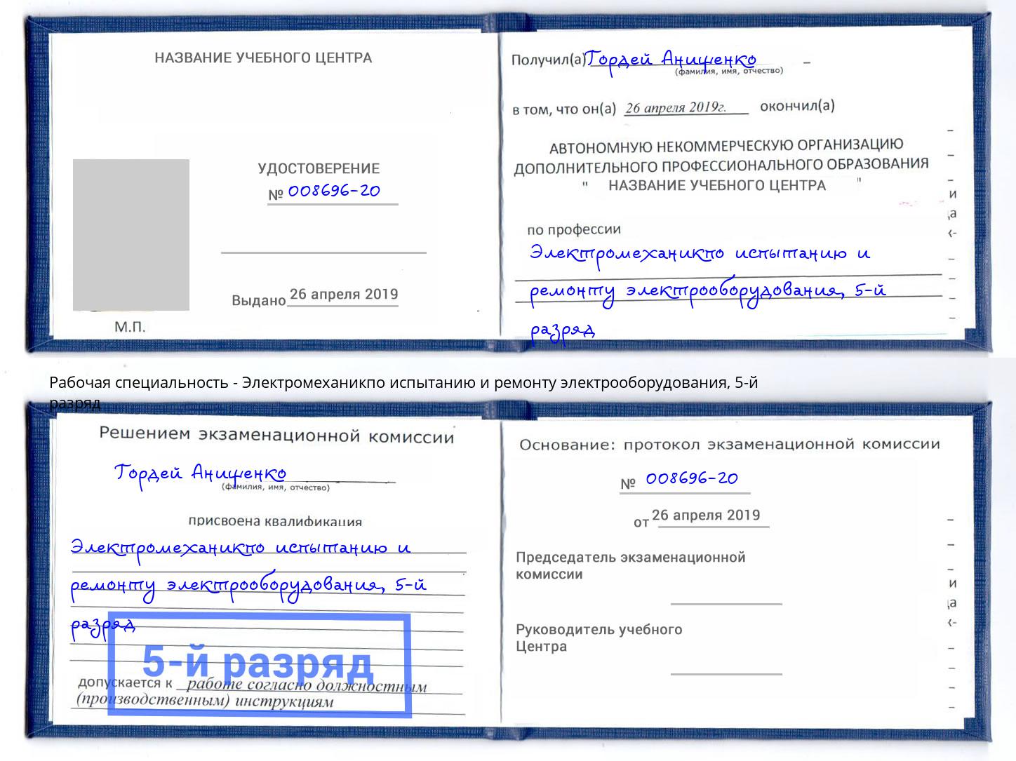 корочка 5-й разряд Электромеханикпо испытанию и ремонту электрооборудования Лениногорск