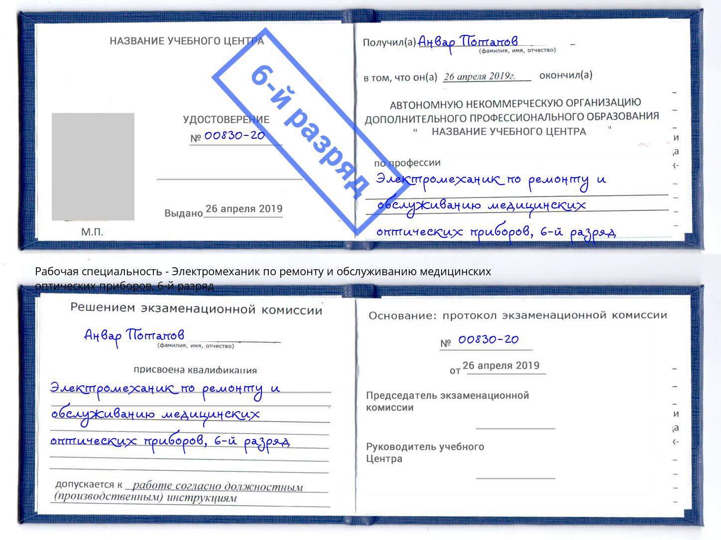 корочка 6-й разряд Электромеханик по ремонту и обслуживанию медицинских оптических приборов Лениногорск