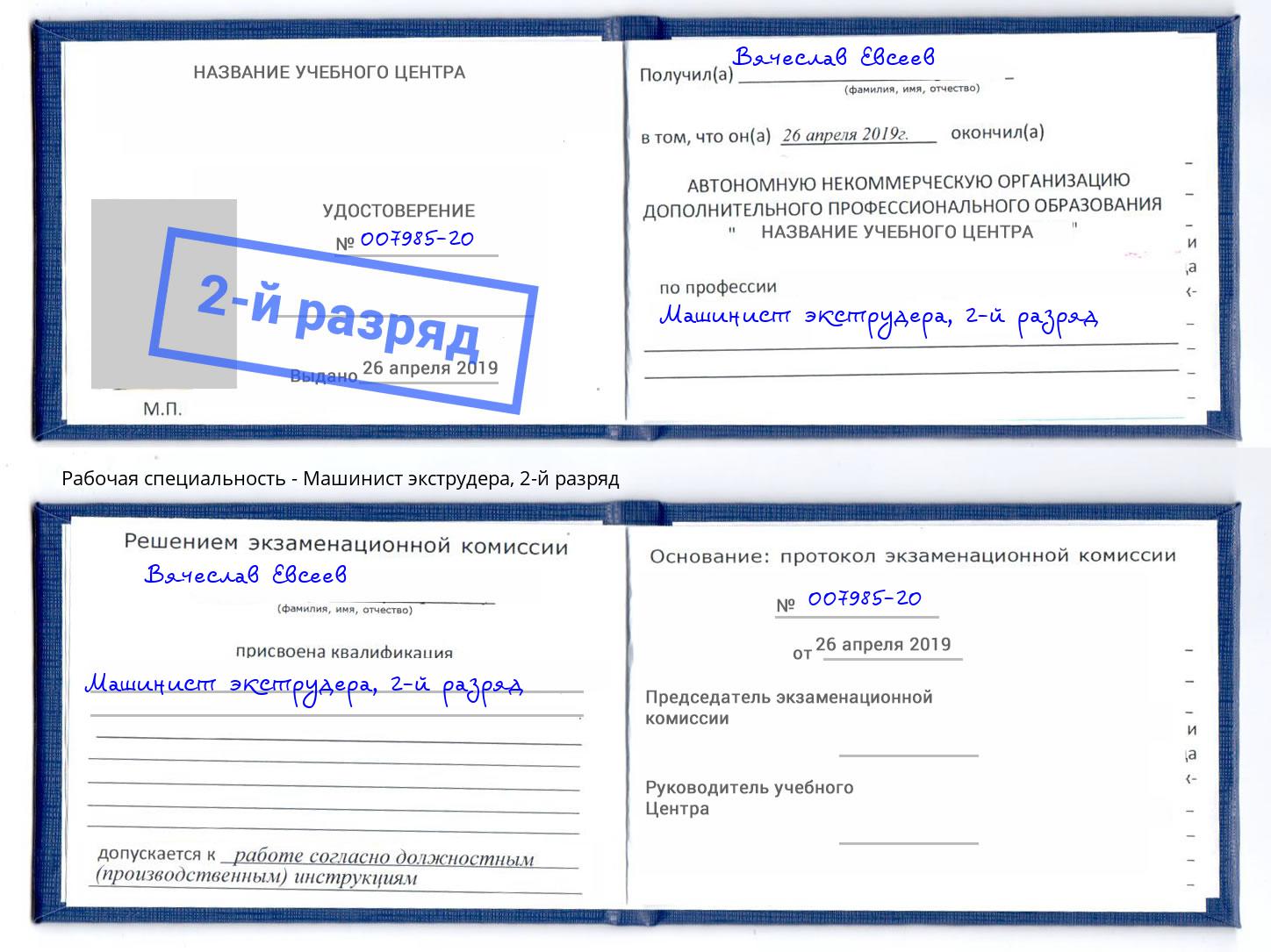 корочка 2-й разряд Машинист экструдера Лениногорск